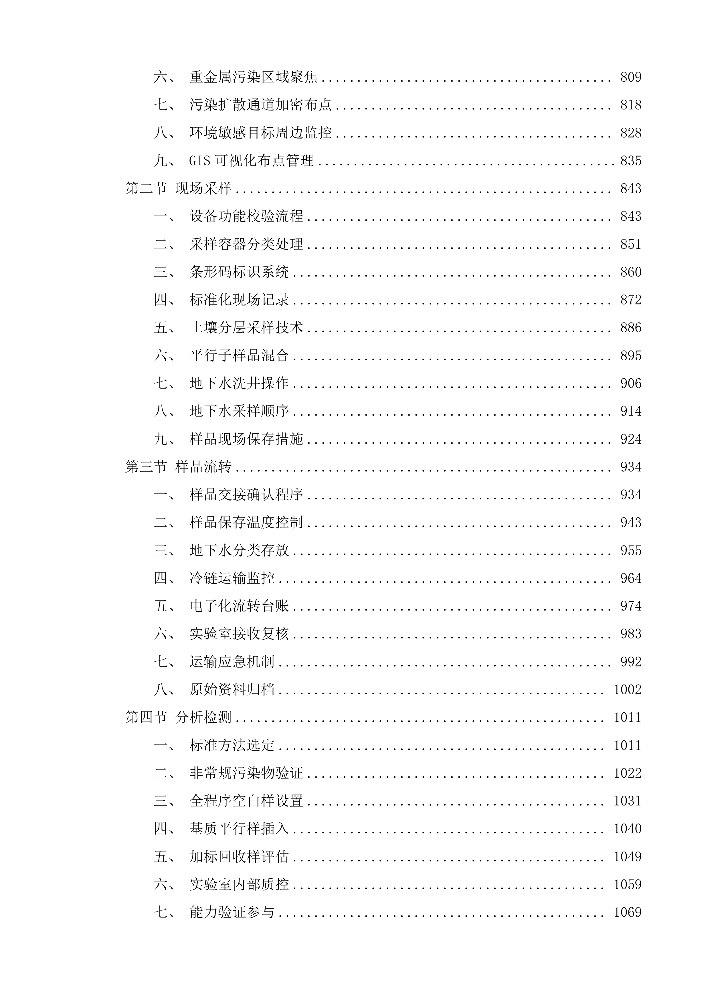 太仓高新区土壤污染状况调查投标方案.docx 第4页