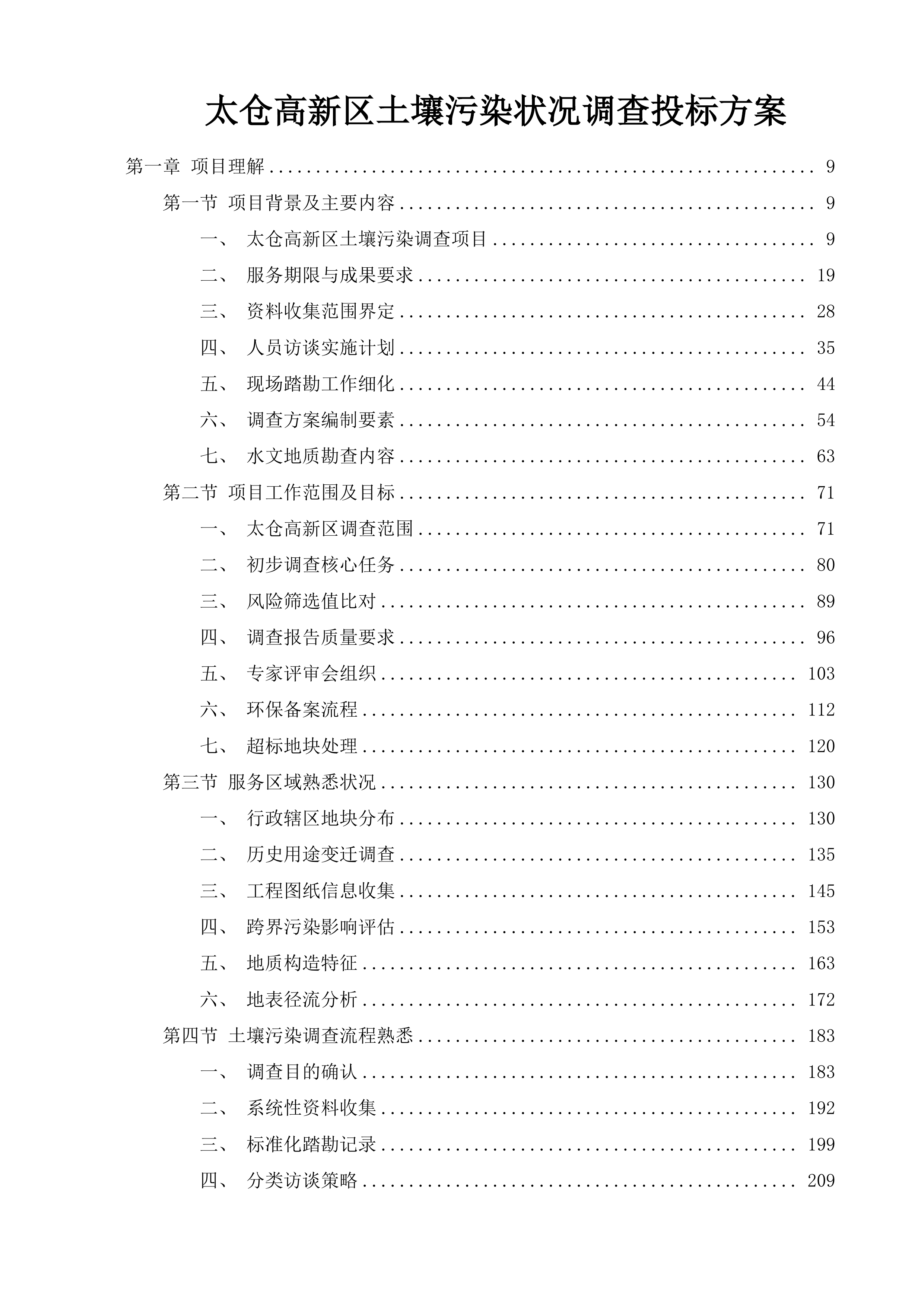 太仓高新区土壤污染状况调查投标方案.docx 第1页