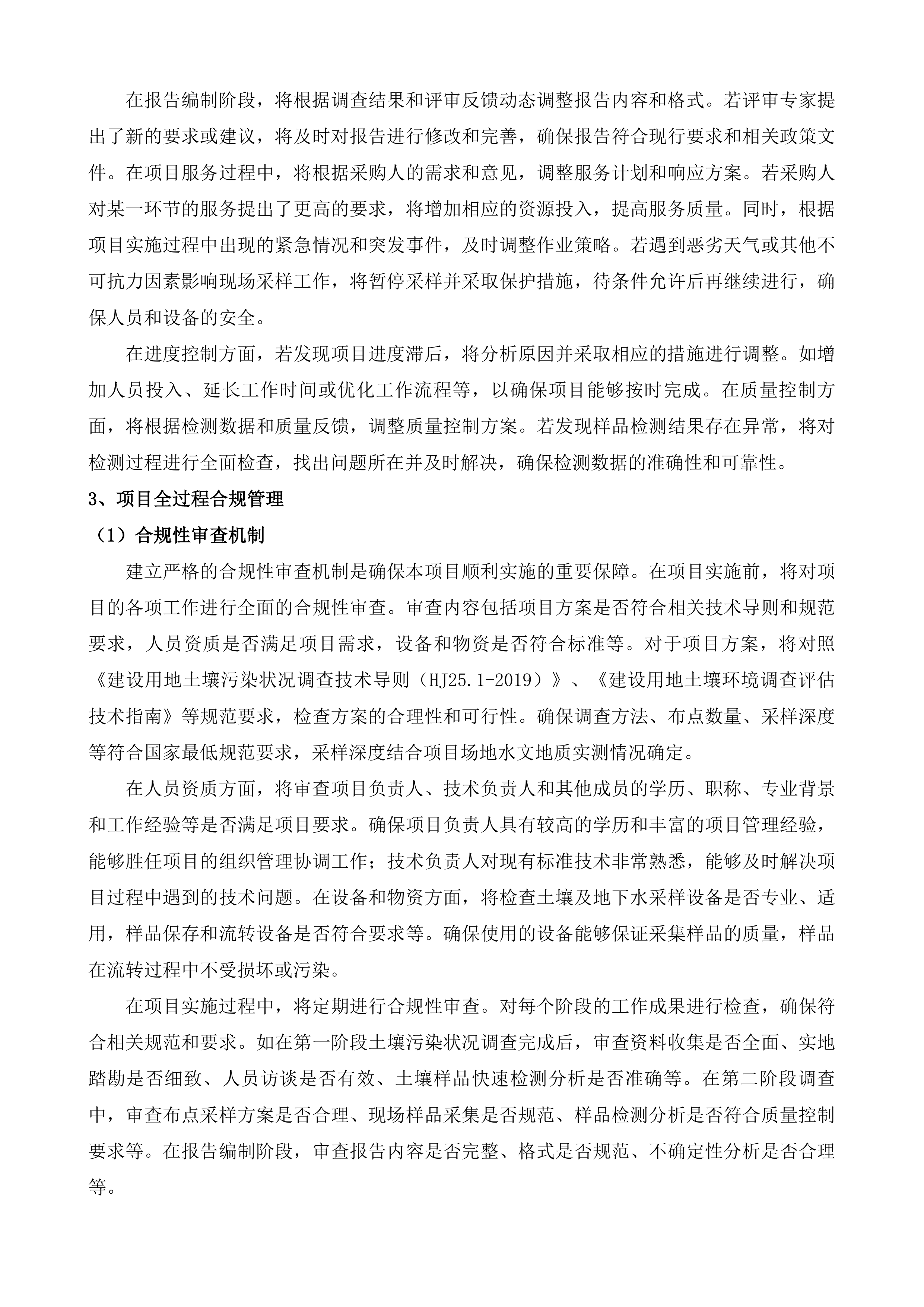 太仓高新区土壤污染状况调查投标方案.docx 第12页