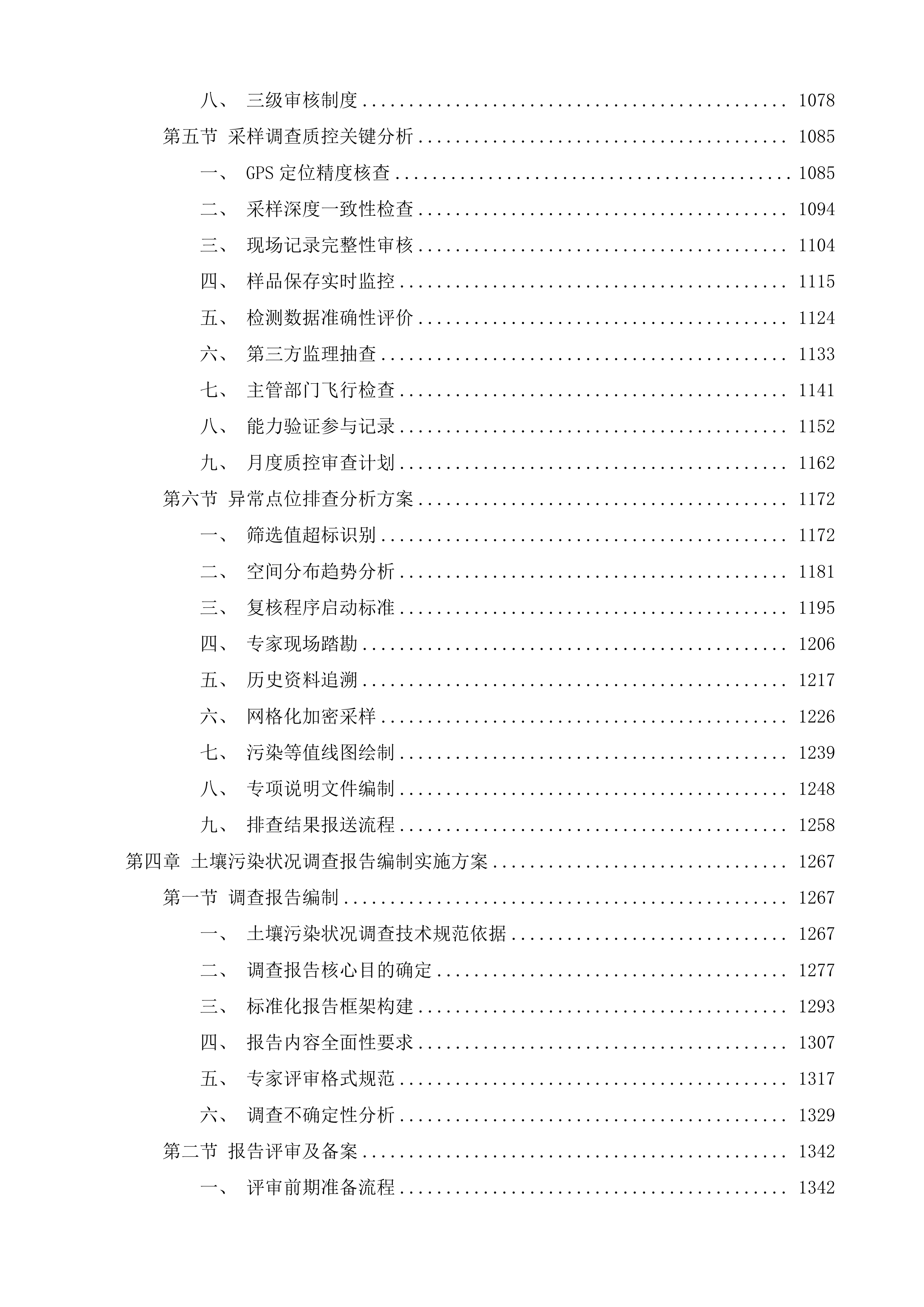 太仓高新区土壤污染状况调查投标方案.docx 第5页