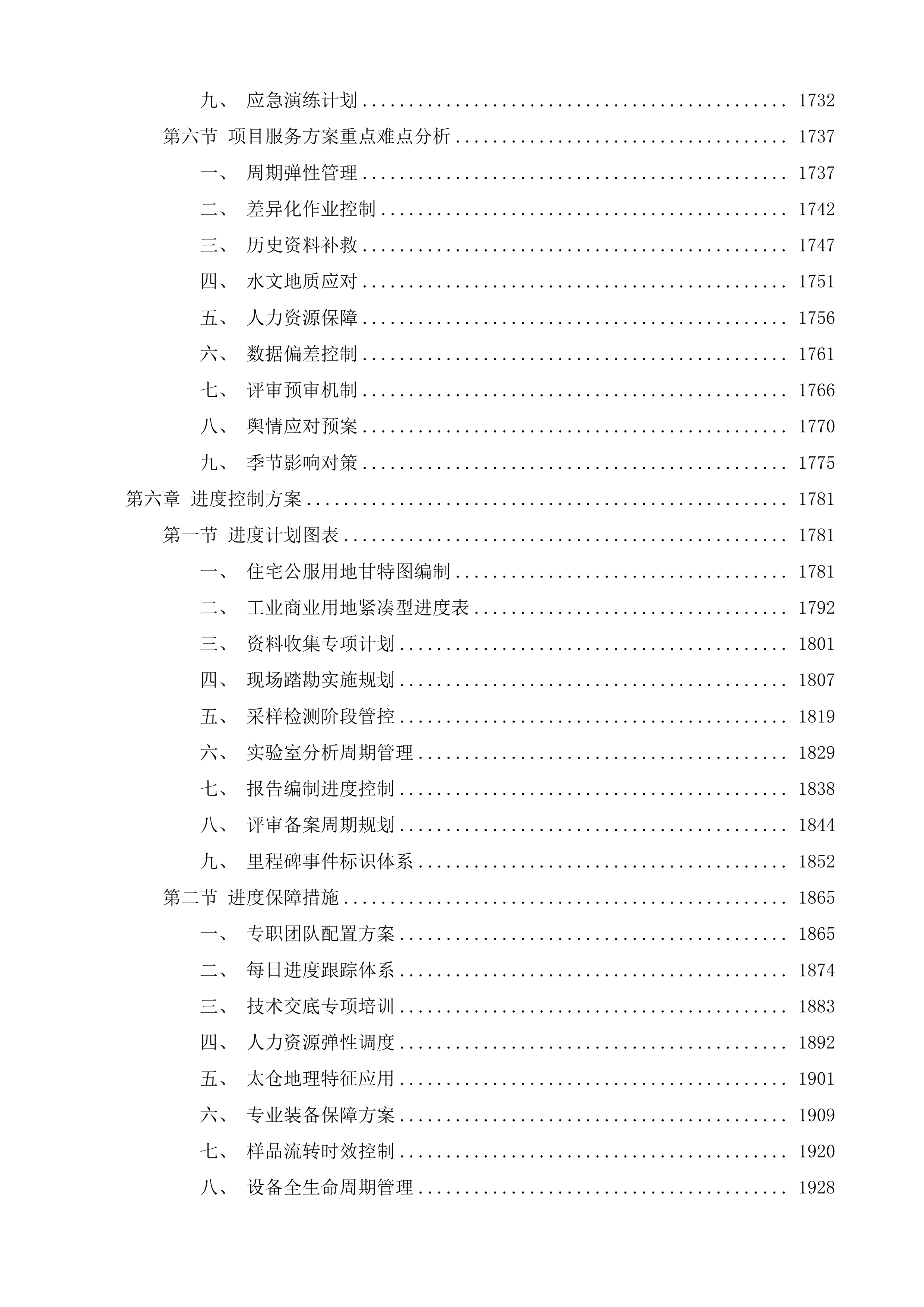 太仓高新区土壤污染状况调查投标方案.docx 第8页