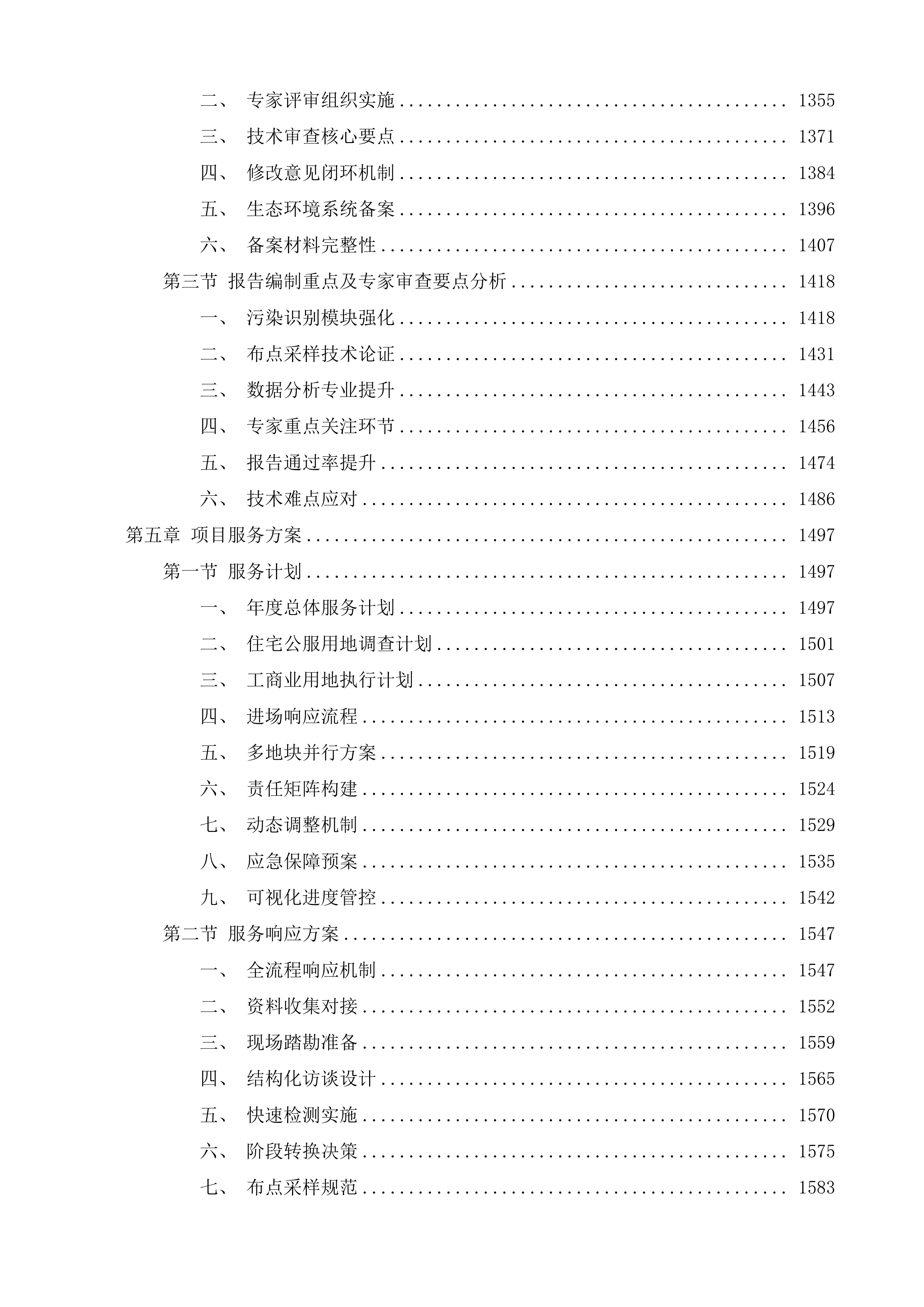 太仓高新区土壤污染状况调查投标方案.docx 第6页