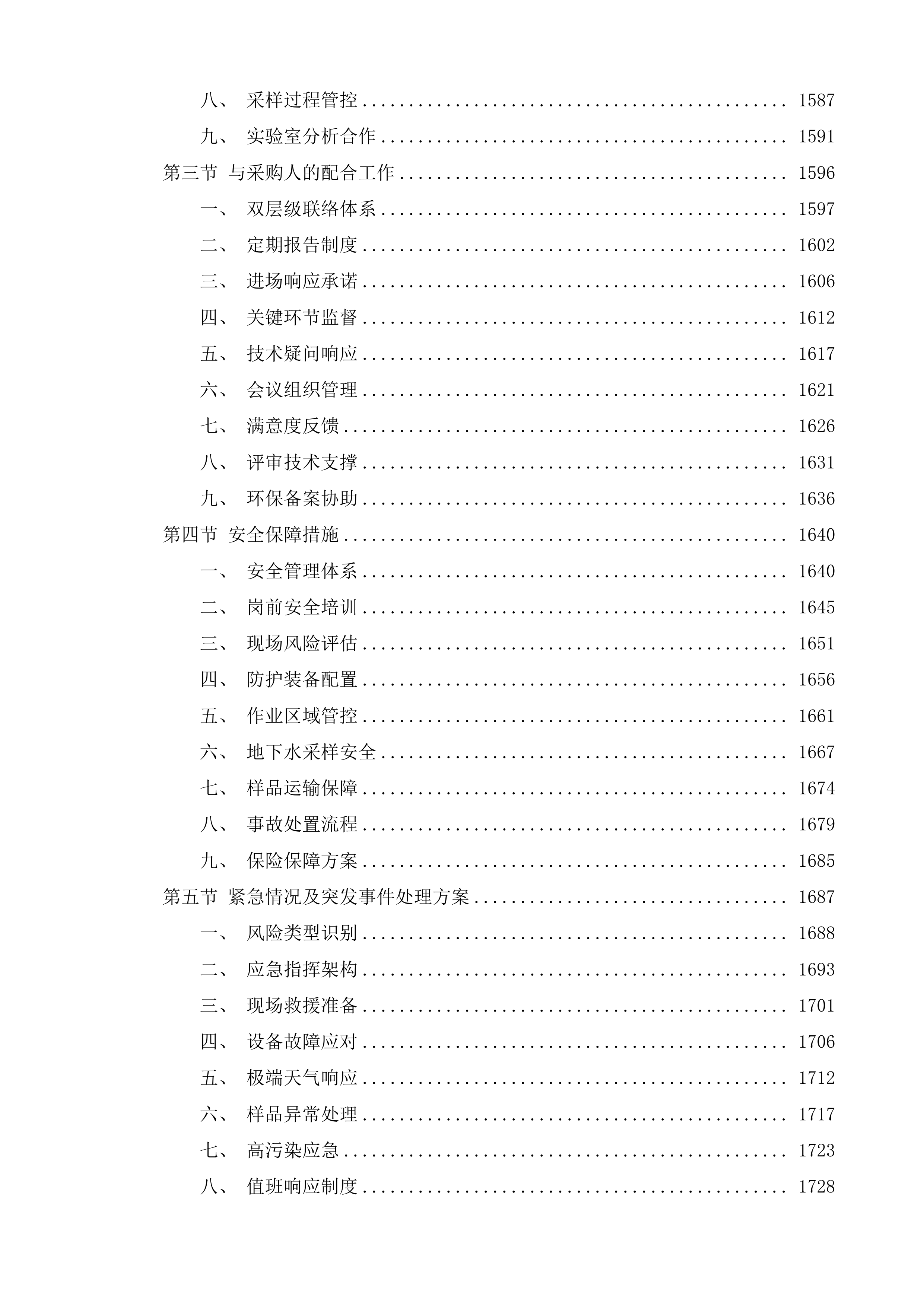 太仓高新区土壤污染状况调查投标方案.docx 第7页