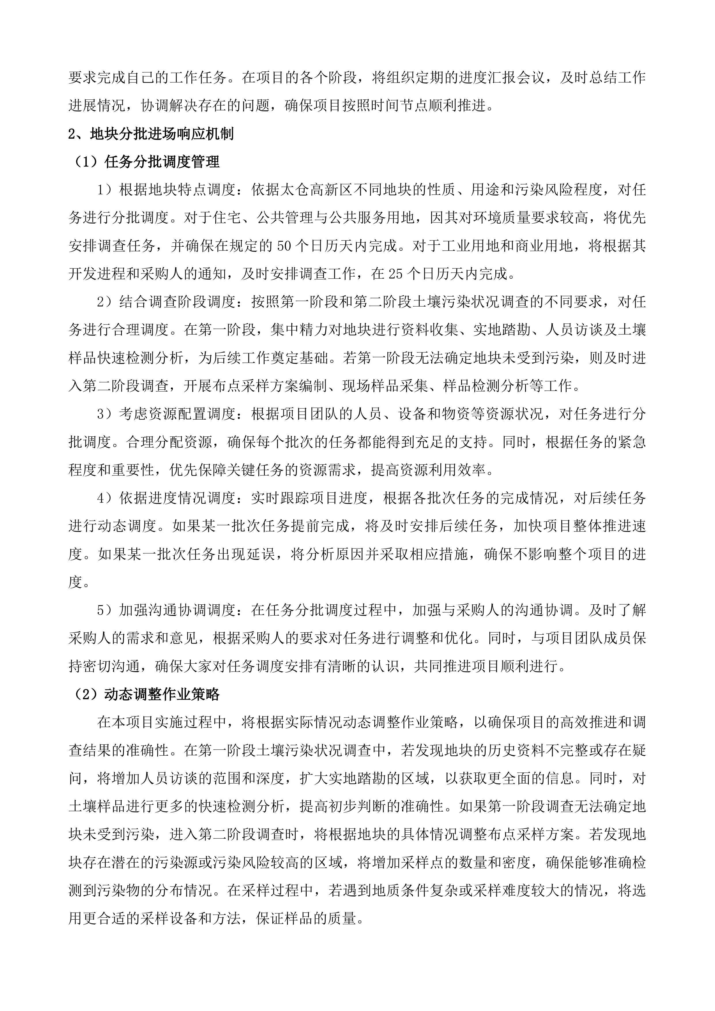 太仓高新区土壤污染状况调查投标方案.docx 第11页