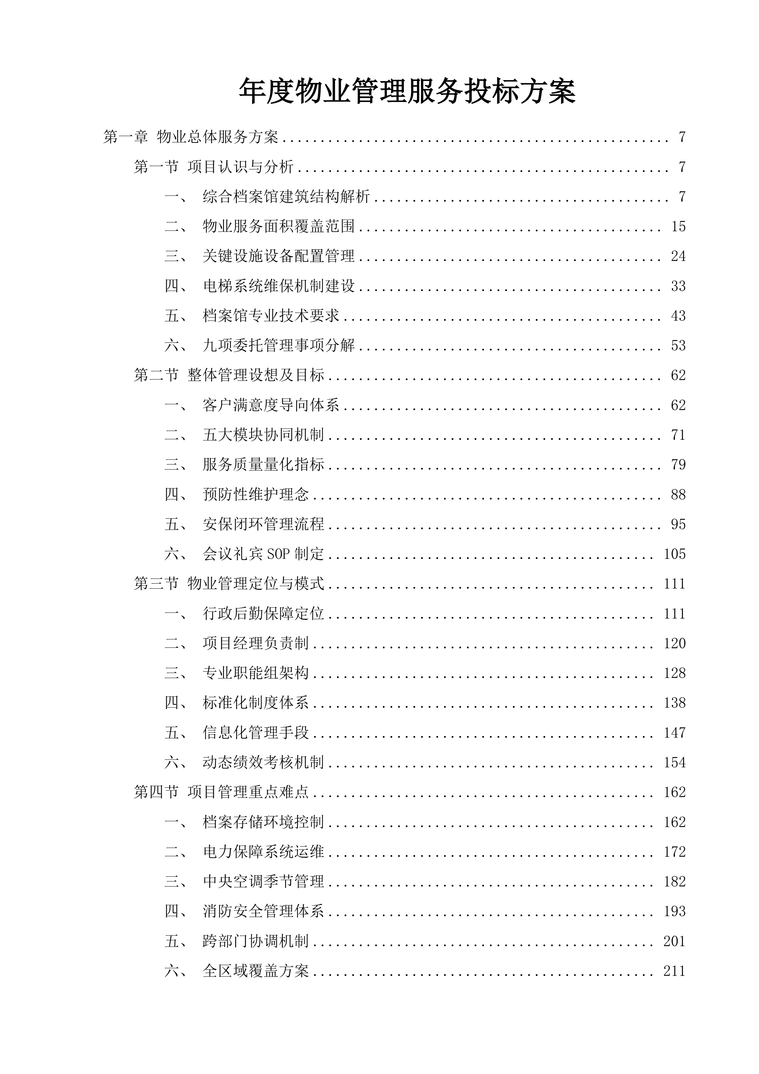 年度物业管理服务投标方案.docx 第1页