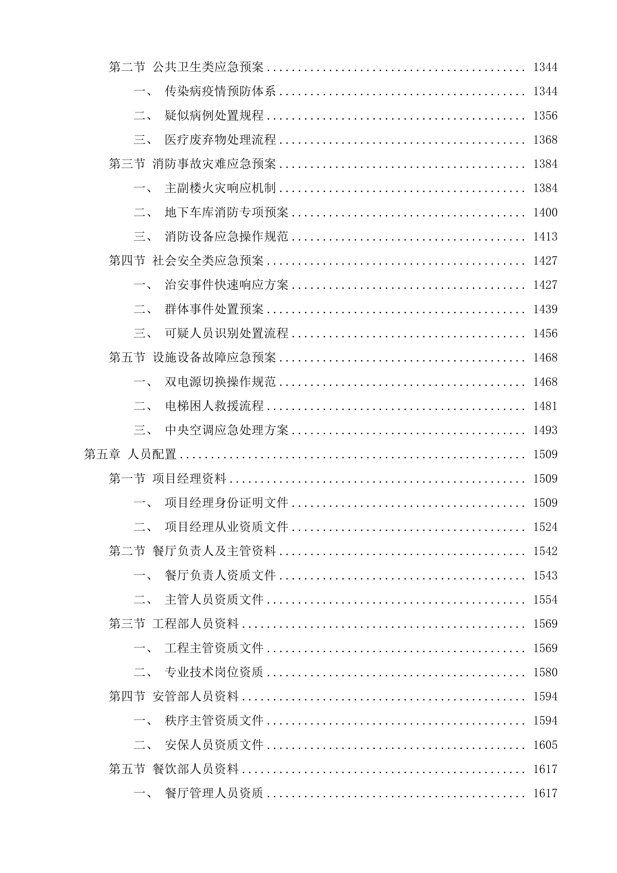 年度物业管理服务投标方案.docx 第6页