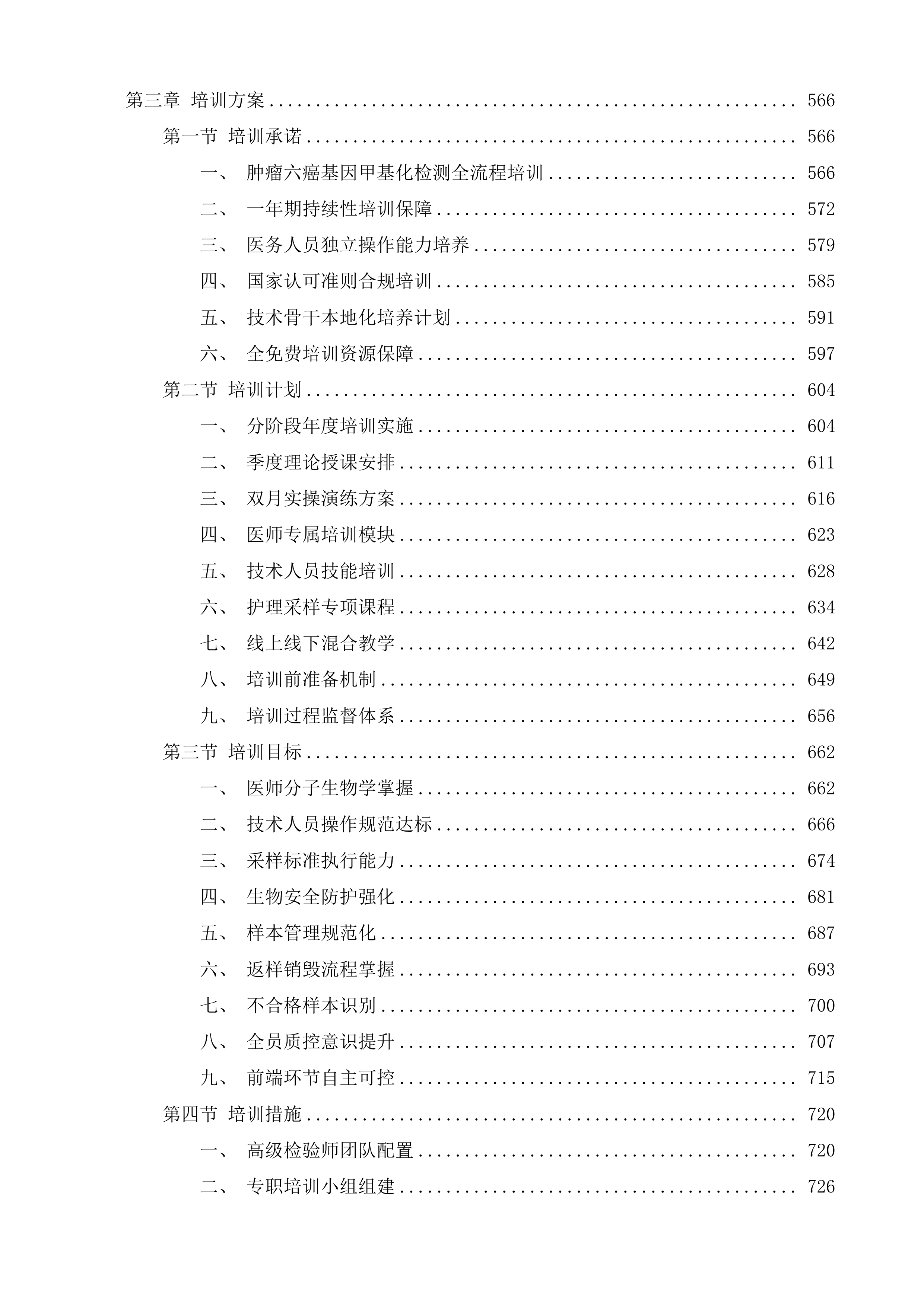 广州医科大学附属肿瘤医院肿瘤高发六癌基因甲基化检测项目投标方案.docx 第4页