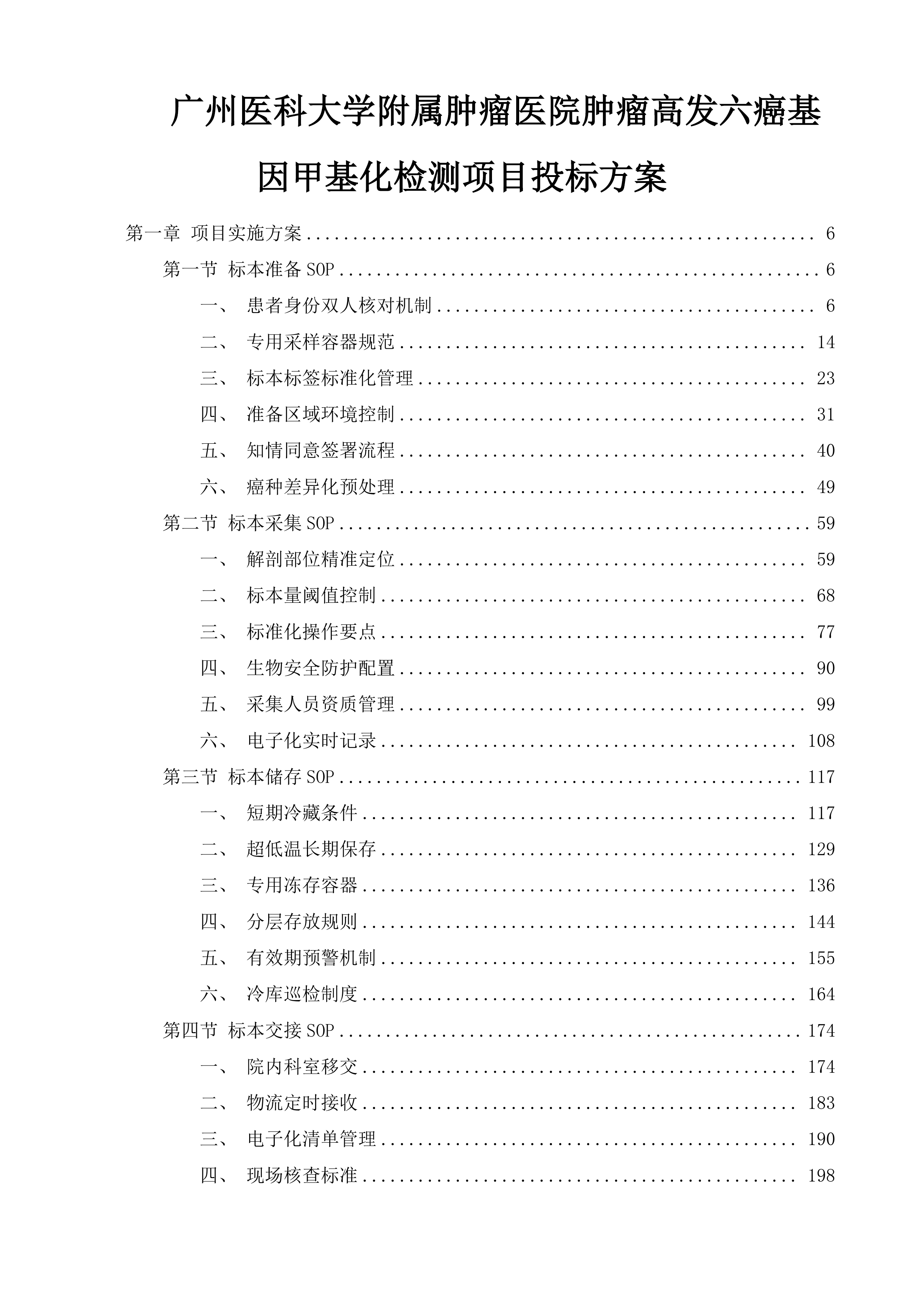 广州医科大学附属肿瘤医院肿瘤高发六癌基因甲基化检测项目投标方案.docx 第1页
