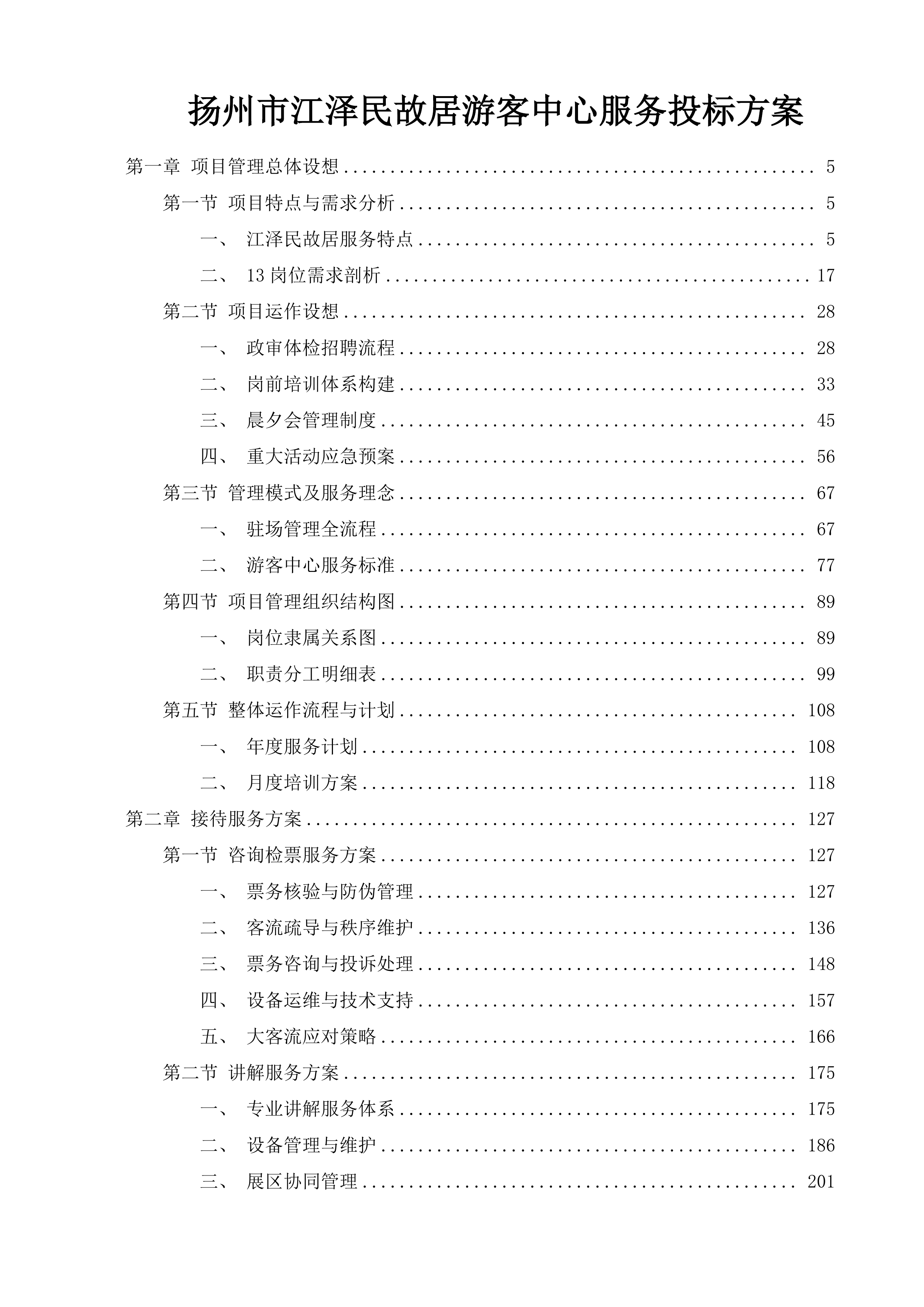 扬州市江泽民故居游客中心服务投标方案.docx 第1页