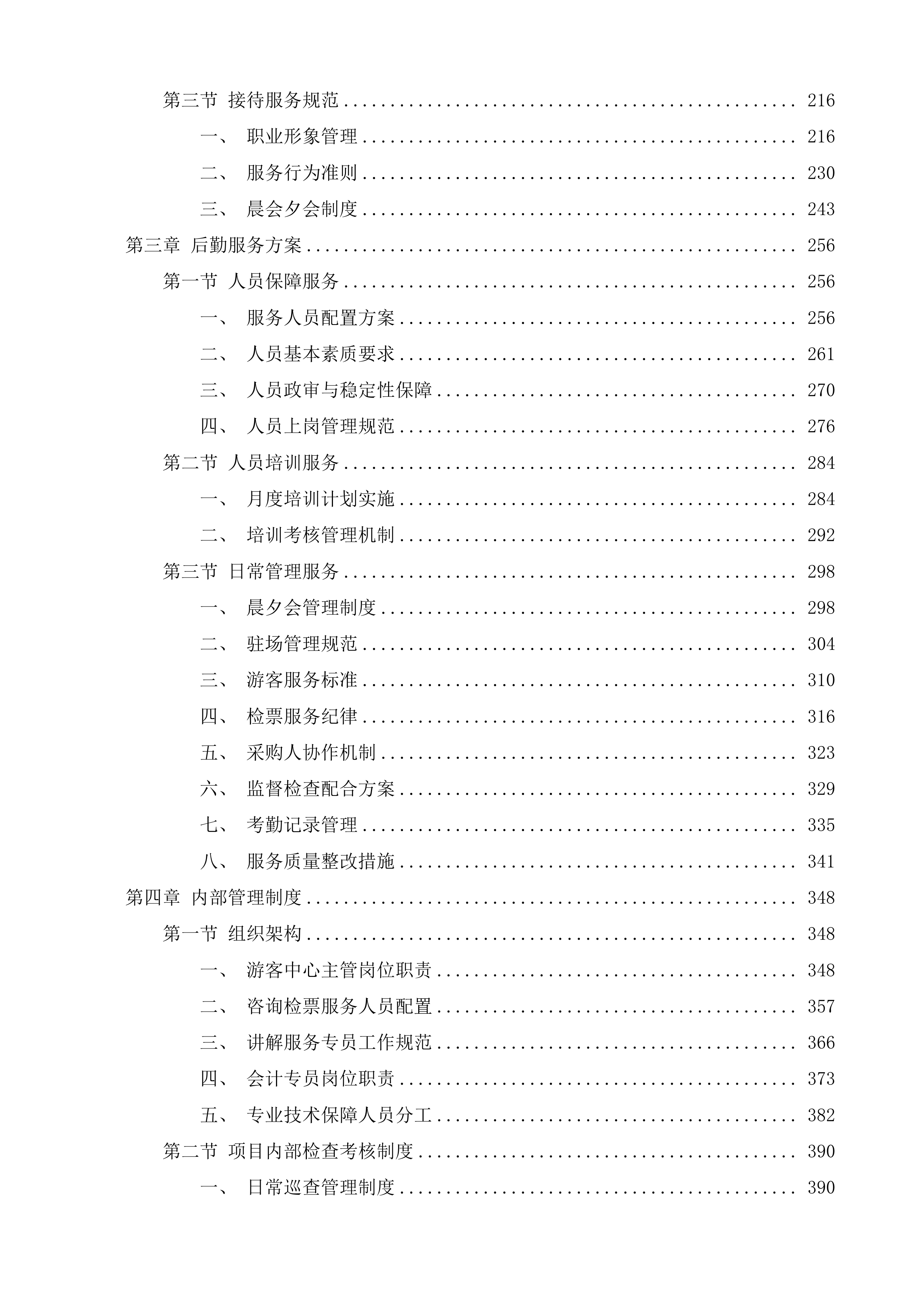 扬州市江泽民故居游客中心服务投标方案.docx 第2页
