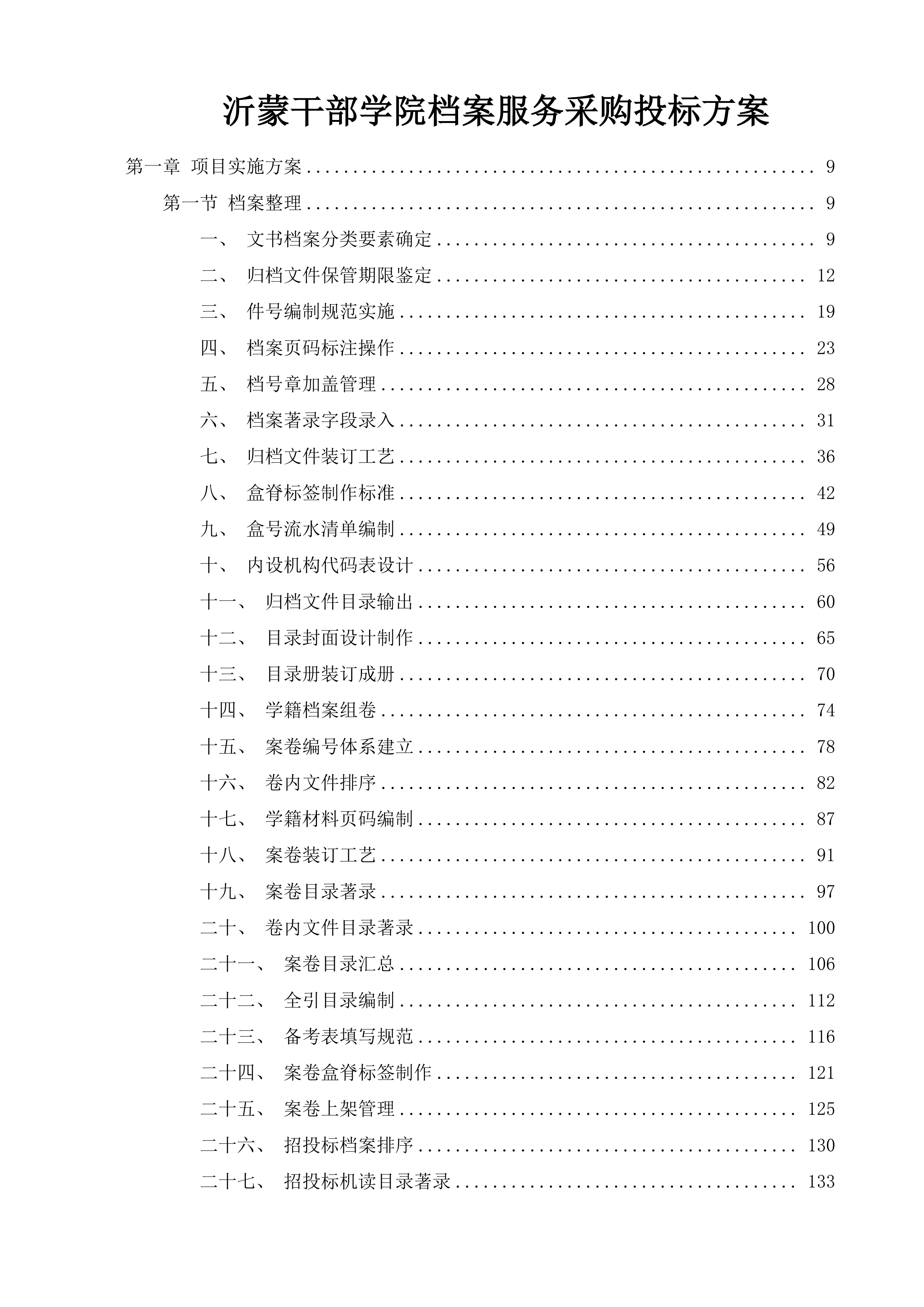 沂蒙干部学院档案服务采购投标方案.docx 第1页
