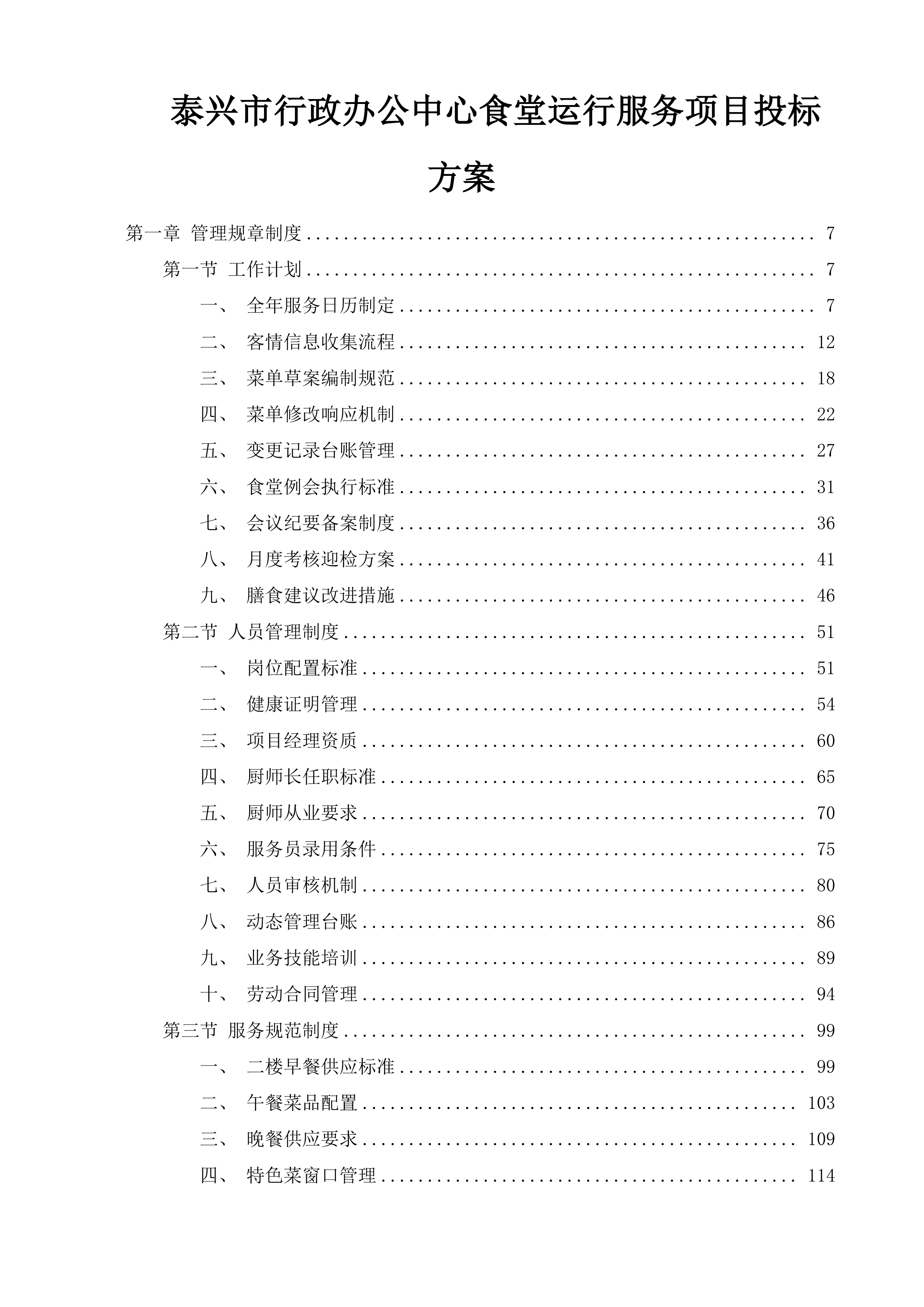 泰兴市行政办公中心食堂运行服务项目投标方案.docx 第1页