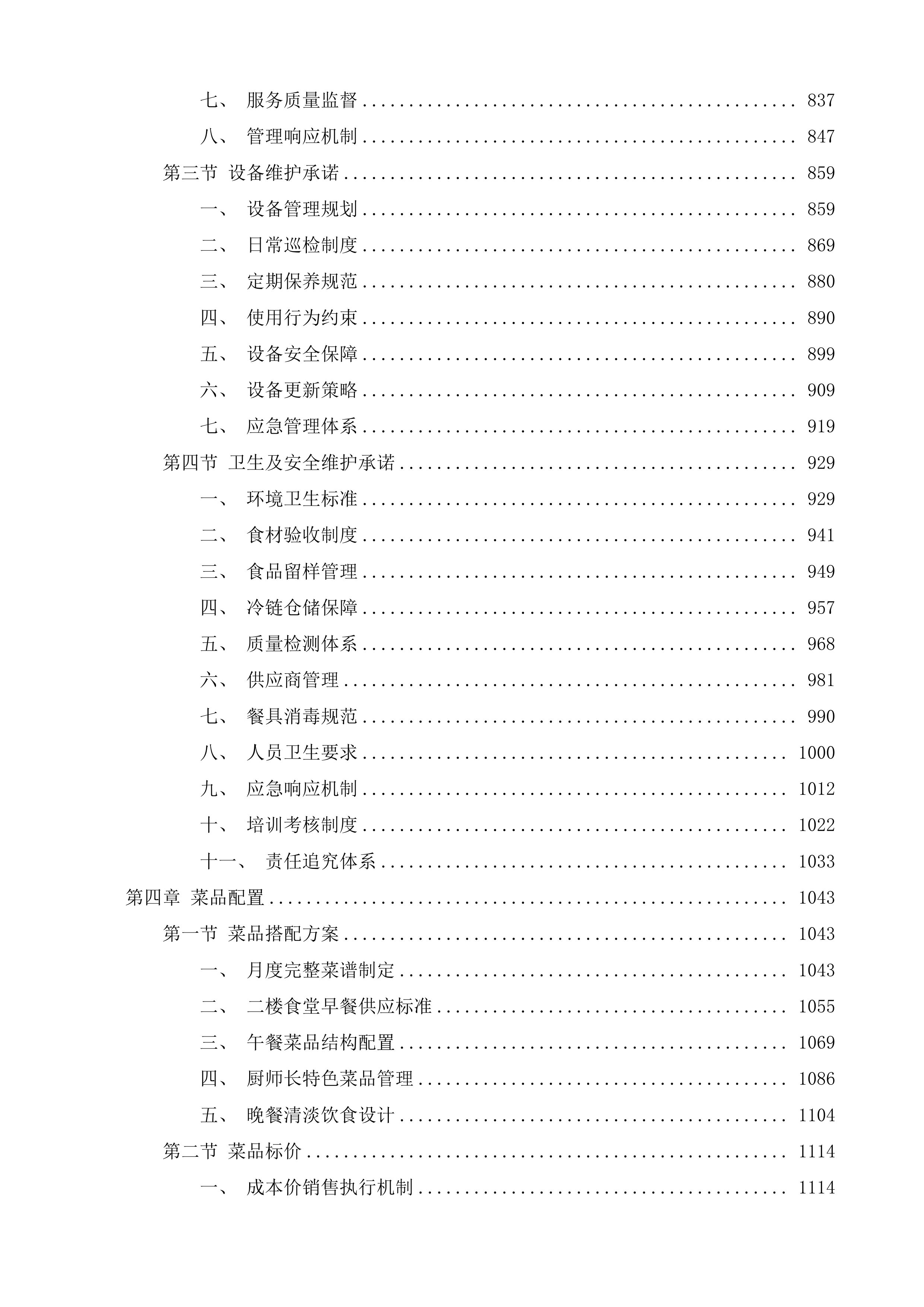 泰兴市行政办公中心食堂运行服务项目投标方案.docx 第6页