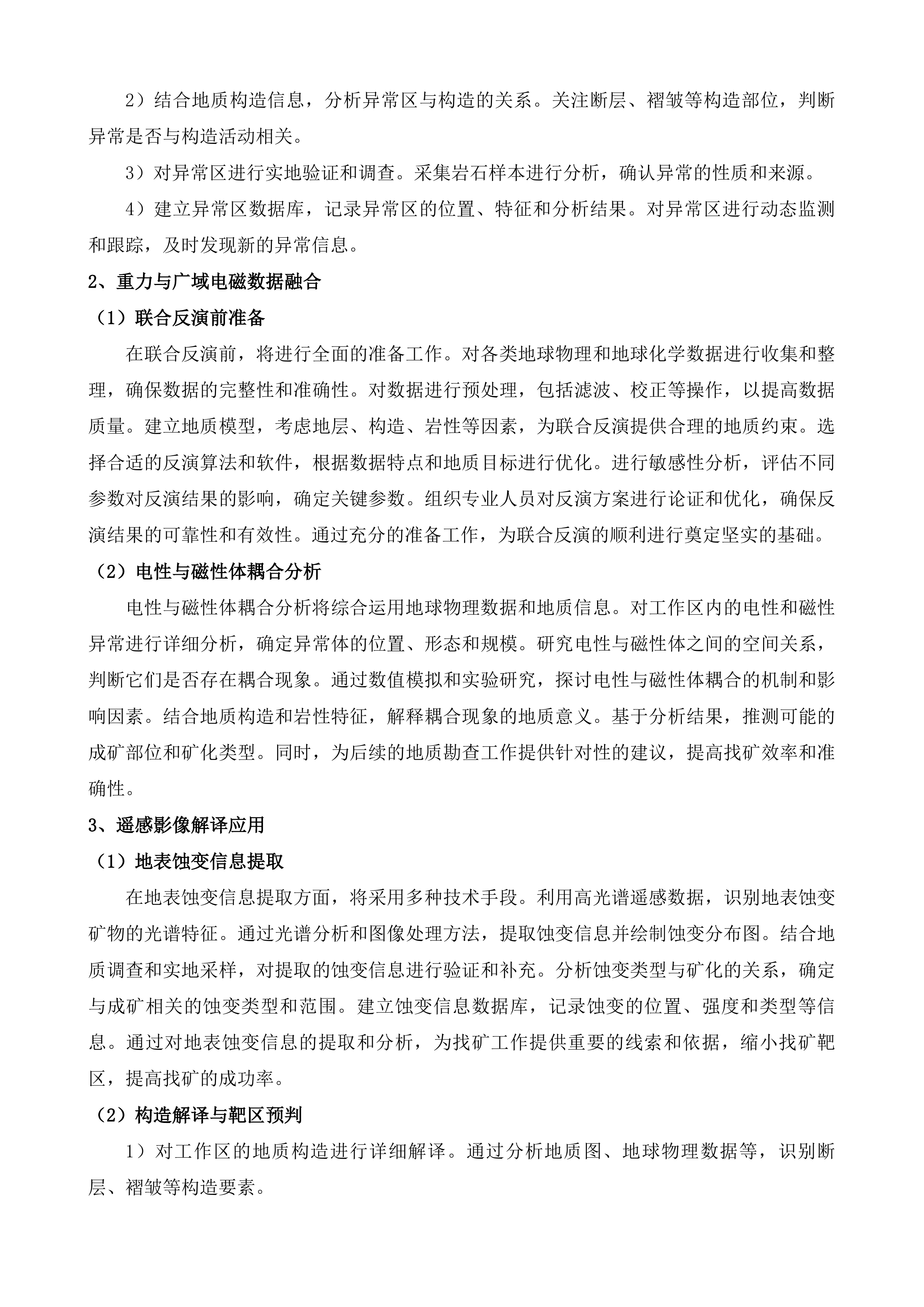 济南市莱芜区谷家台一带深部及外围铁矿普查项目投标方案.docx 第9页