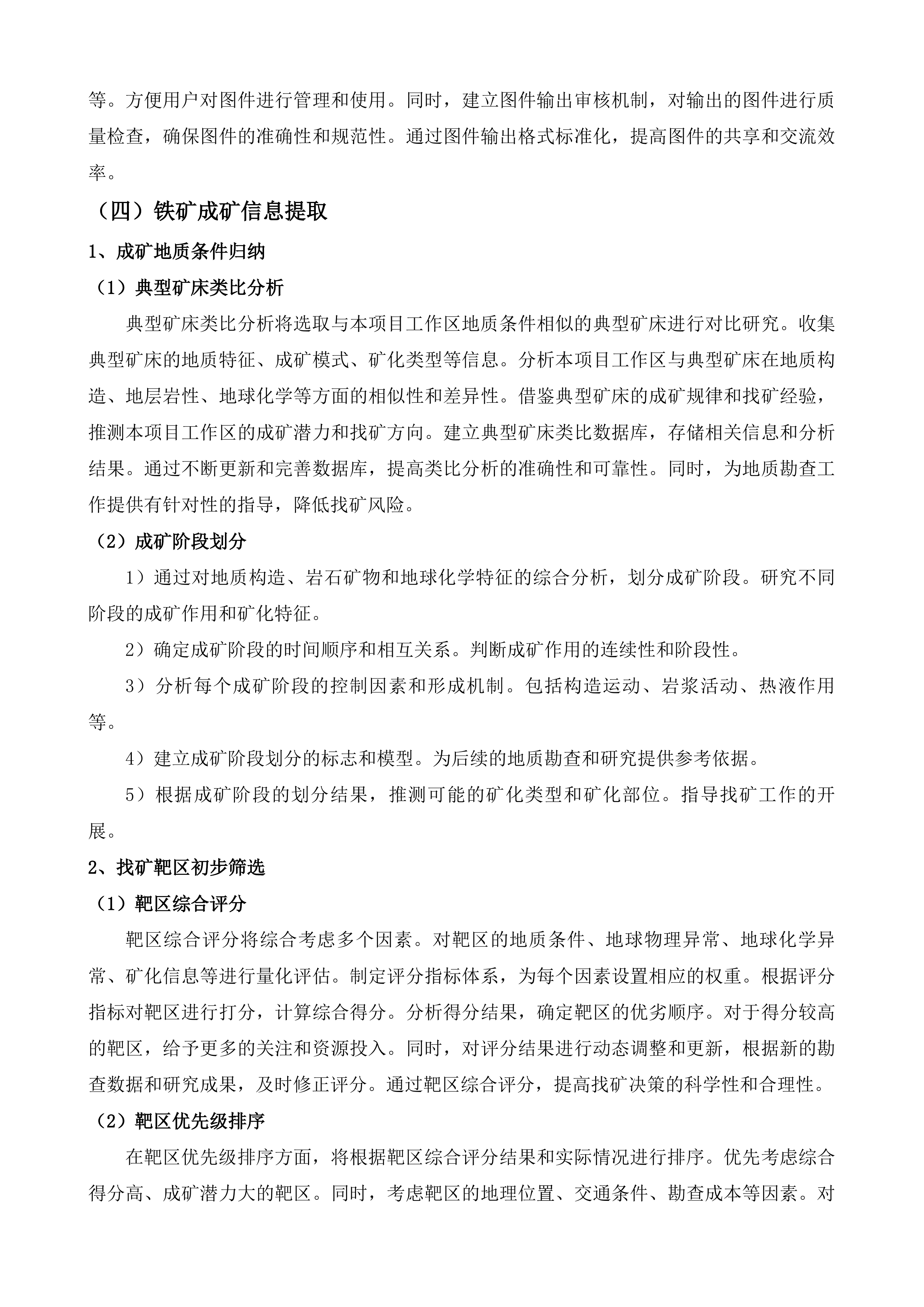 济南市莱芜区谷家台一带深部及外围铁矿普查项目投标方案.docx 第12页