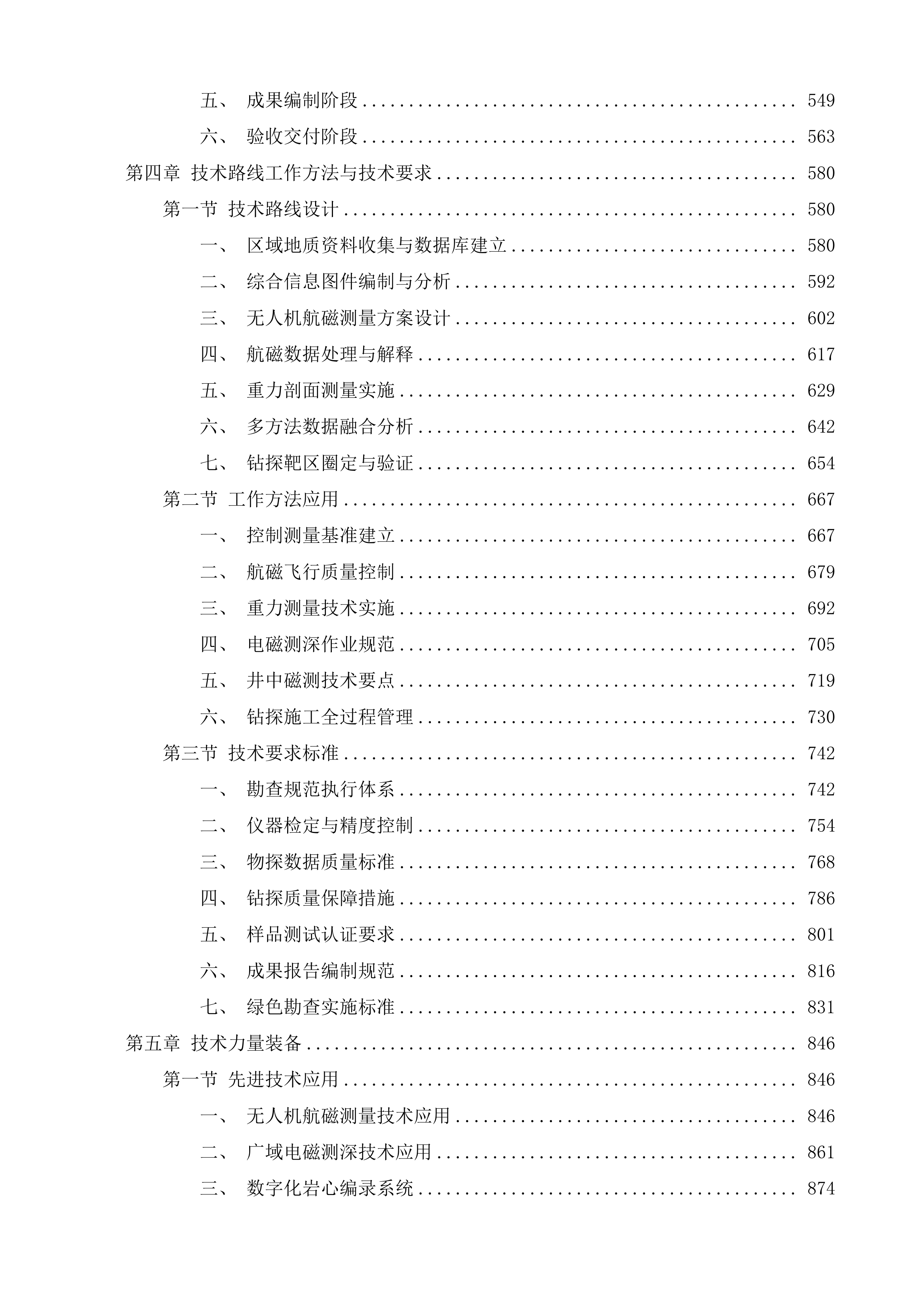 济南市莱芜区谷家台一带深部及外围铁矿普查项目投标方案.docx 第3页