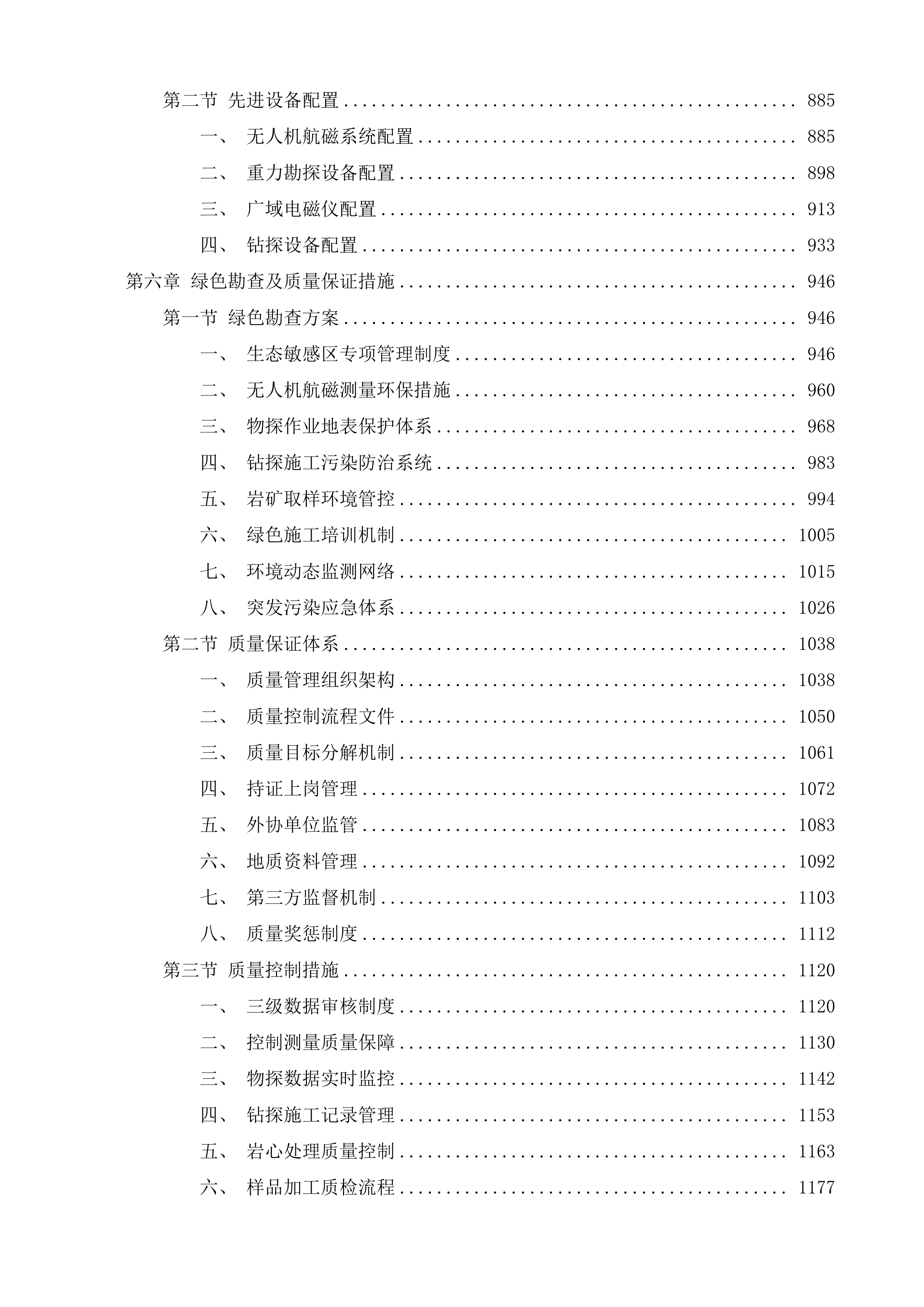 济南市莱芜区谷家台一带深部及外围铁矿普查项目投标方案.docx 第4页