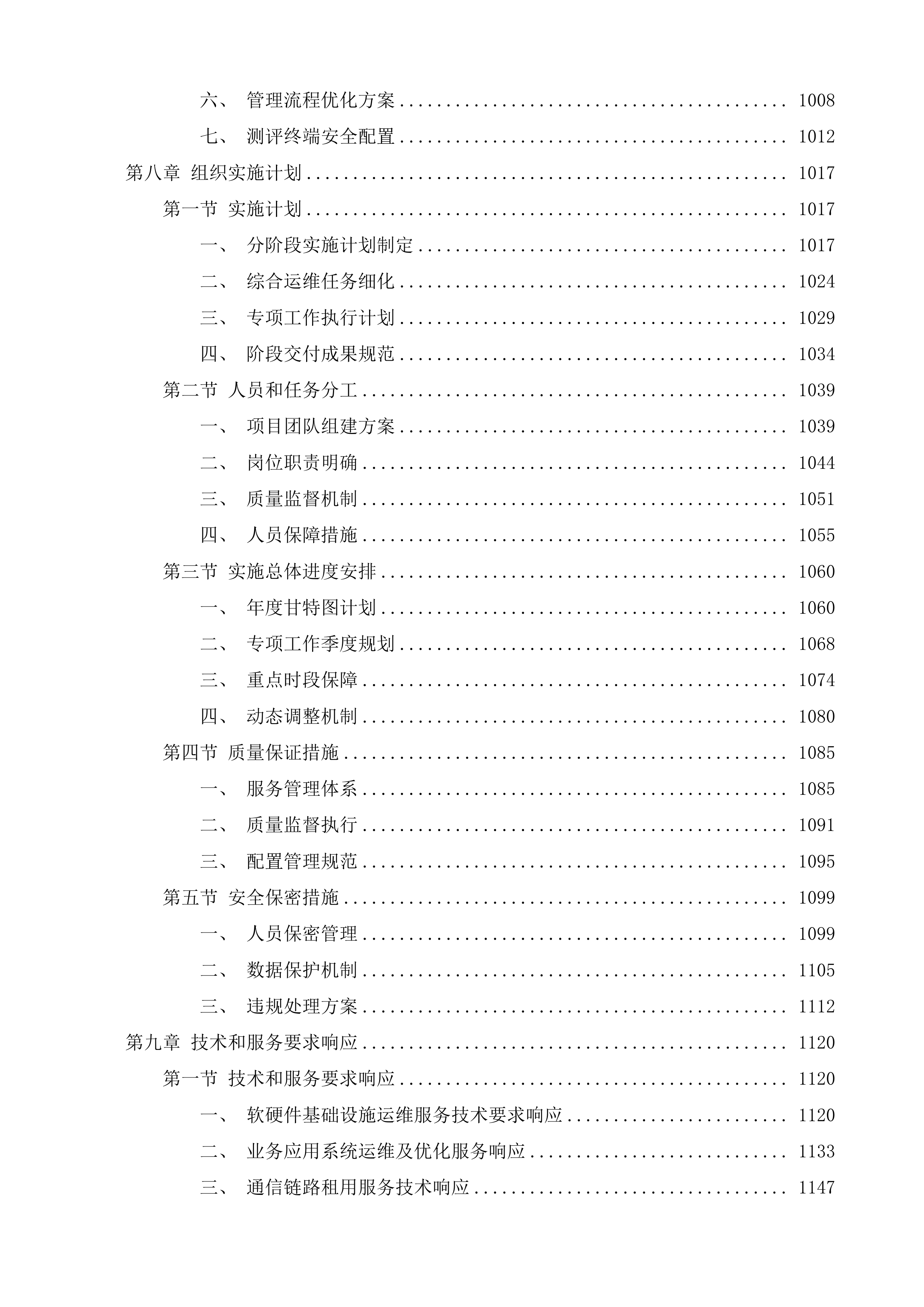 海南省医疗保障局信息化运维项目投标方案.docx 第8页