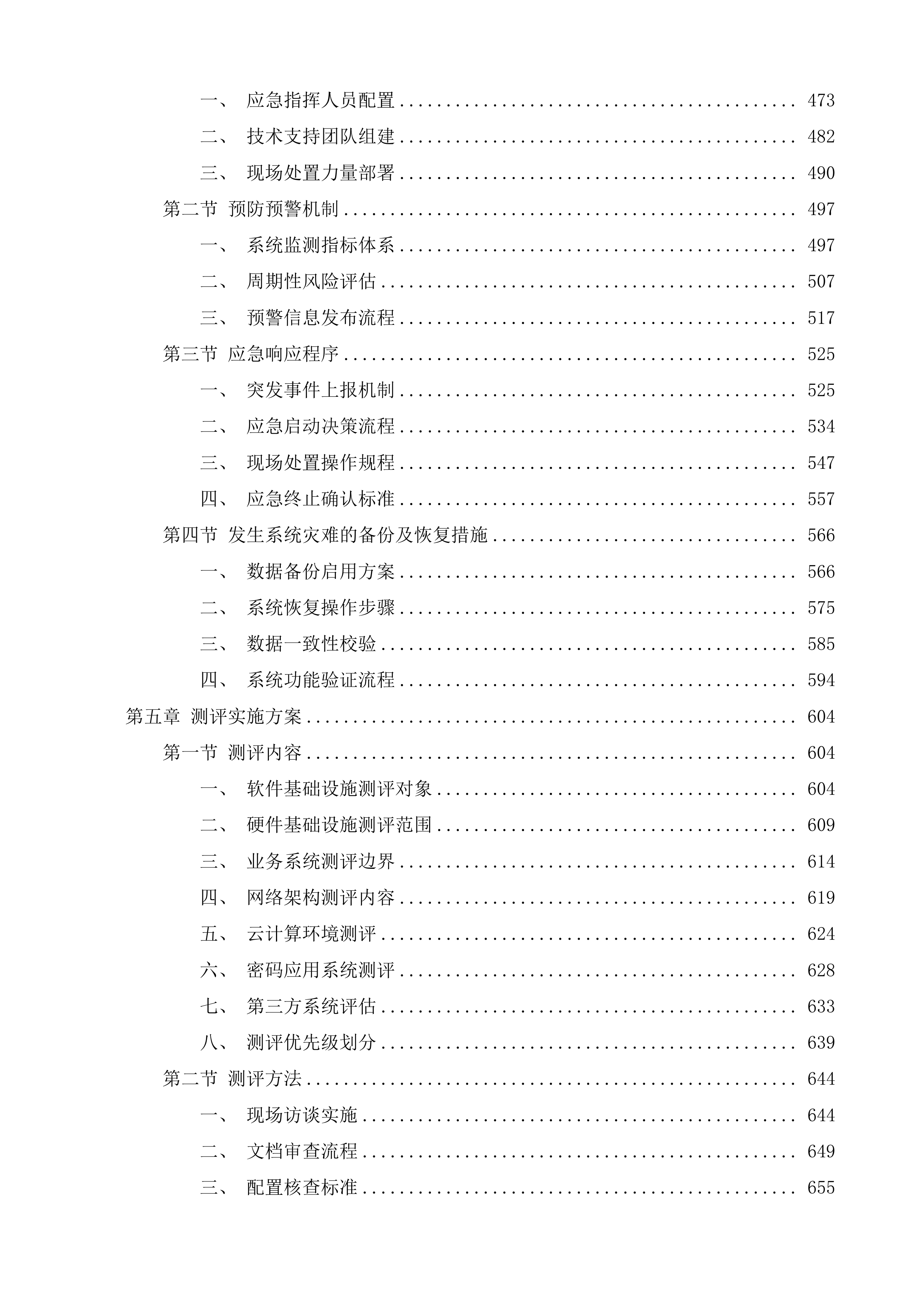 海南省医疗保障局信息化运维项目投标方案.docx 第4页