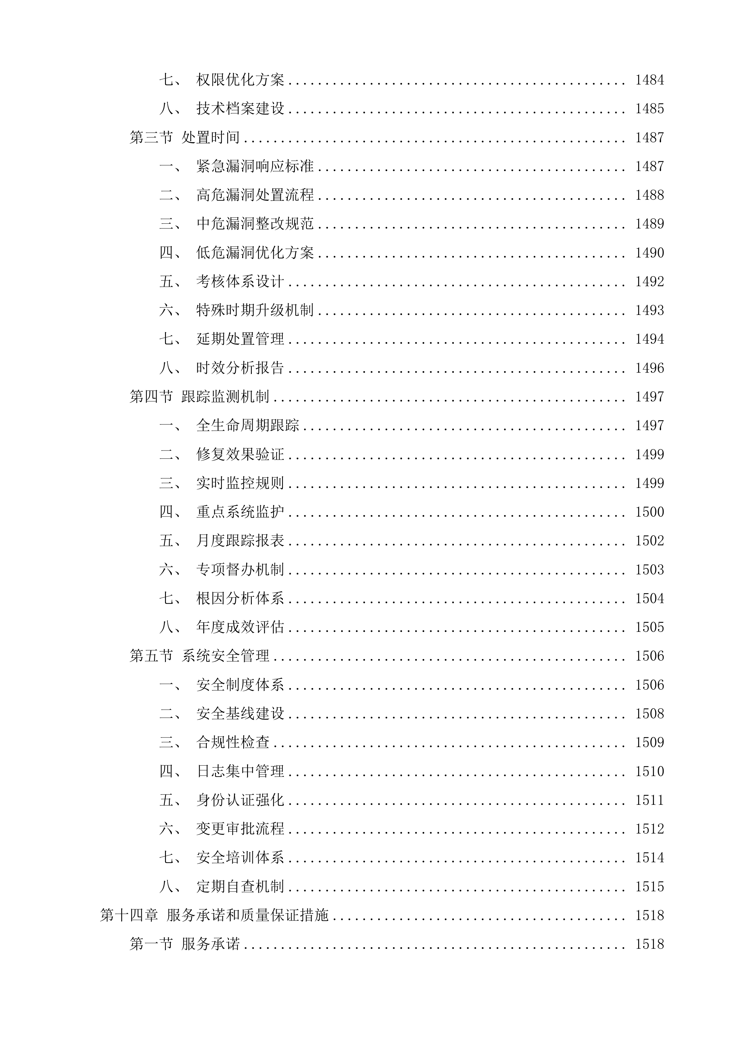 海南省医疗保障局信息化运维项目投标方案.docx 第12页