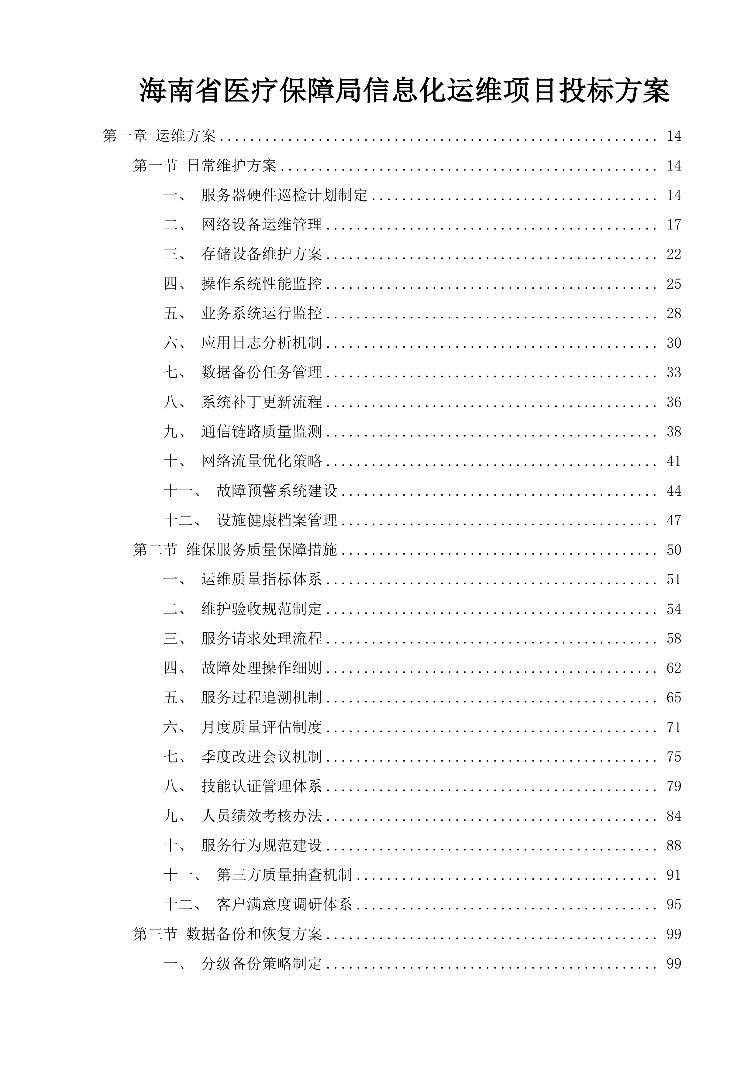 海南省医疗保障局信息化运维项目投标方案.docx 第1页