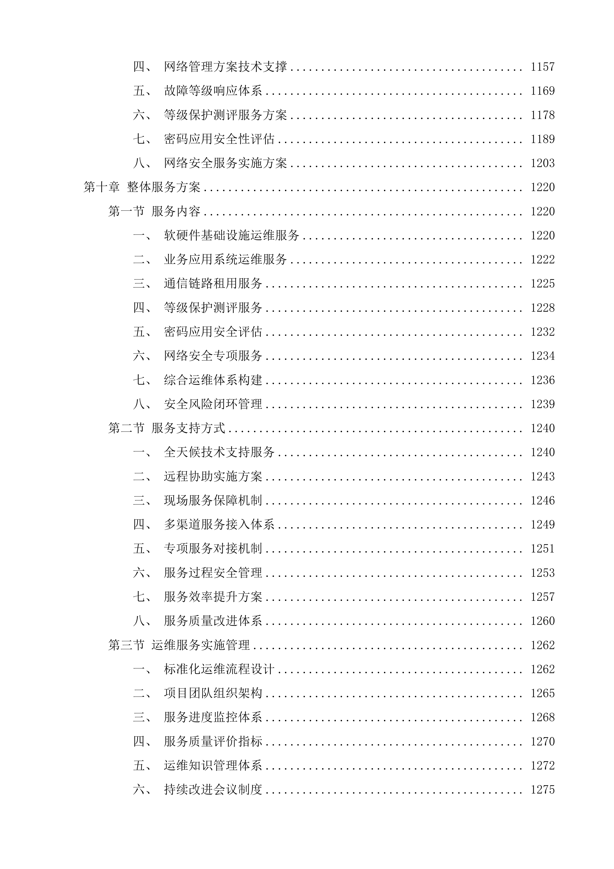 海南省医疗保障局信息化运维项目投标方案.docx 第9页