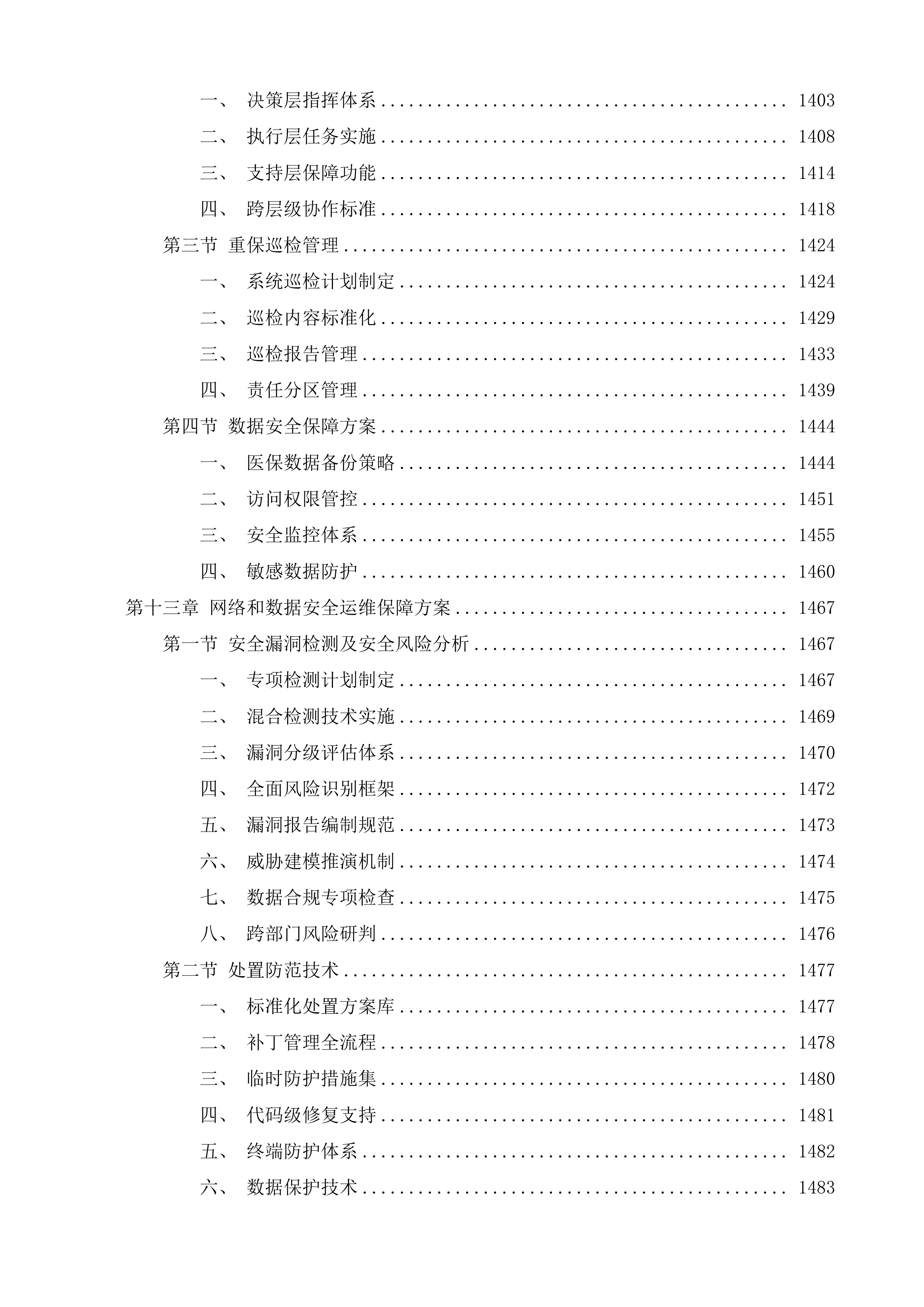 海南省医疗保障局信息化运维项目投标方案.docx 第11页