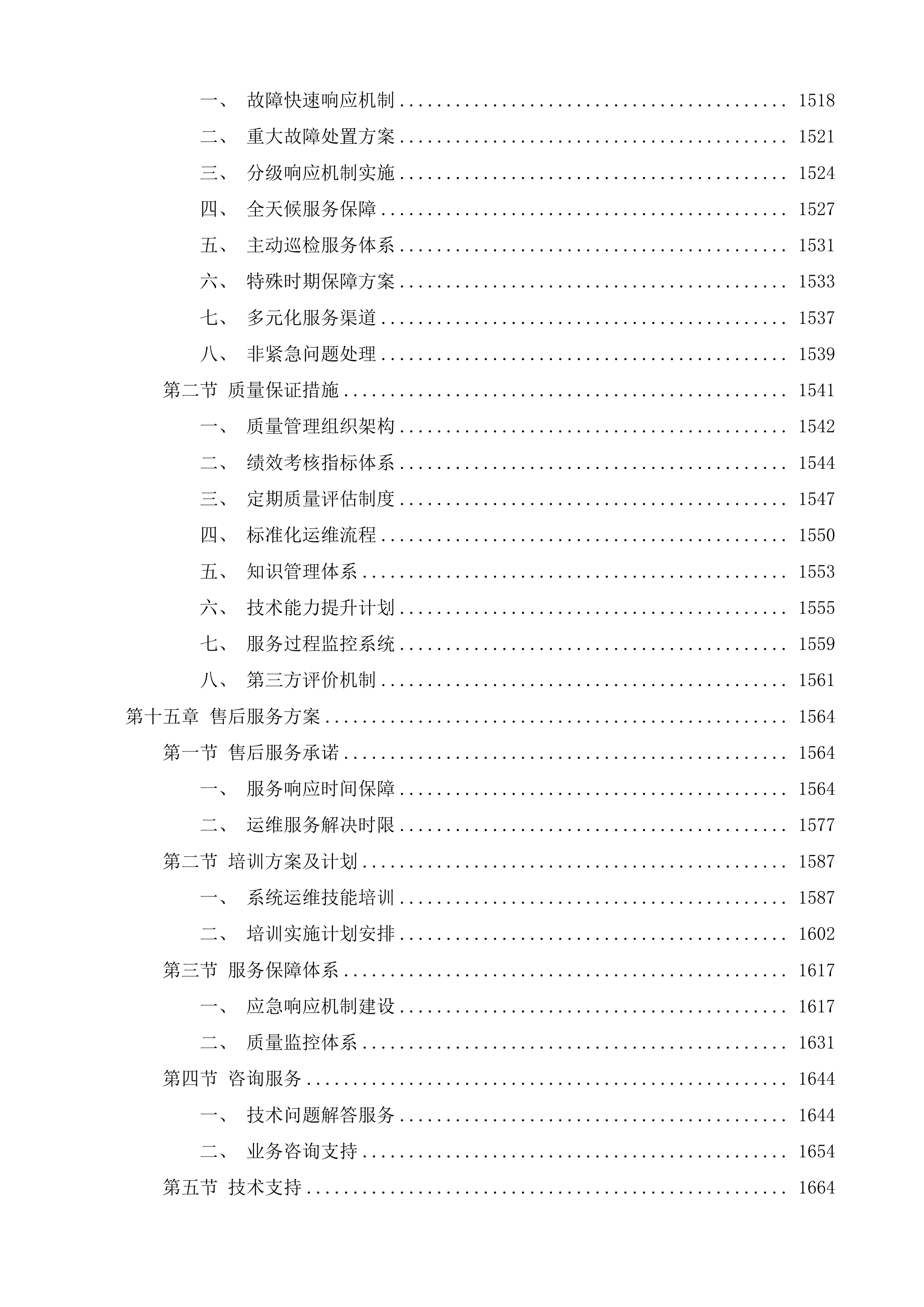 海南省医疗保障局信息化运维项目投标方案.docx 第13页