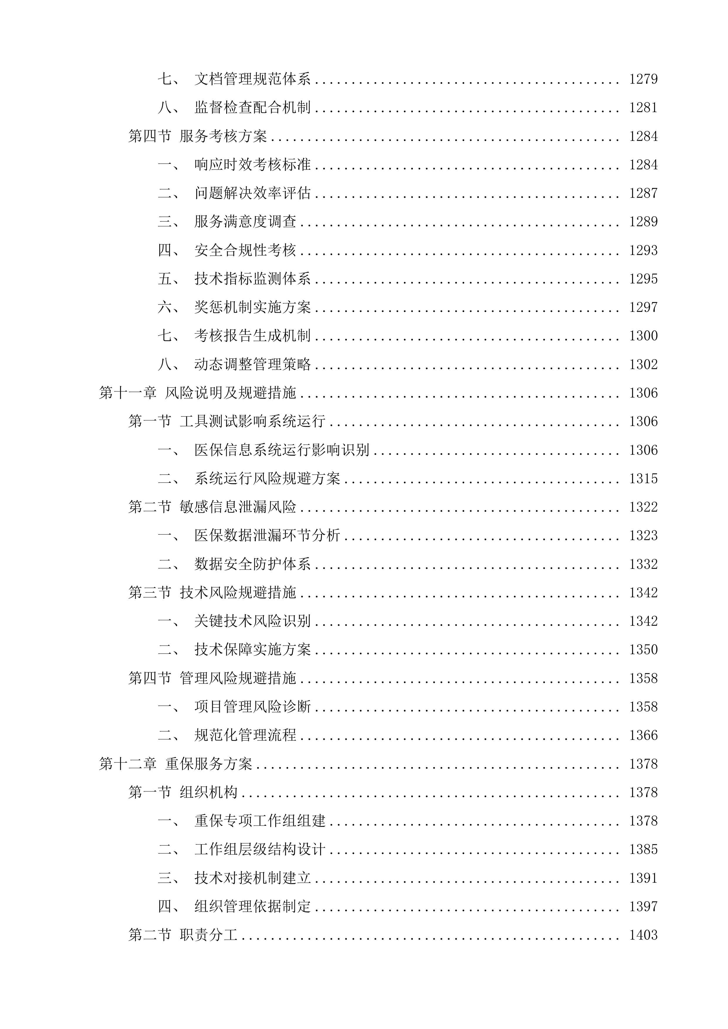海南省医疗保障局信息化运维项目投标方案.docx 第10页