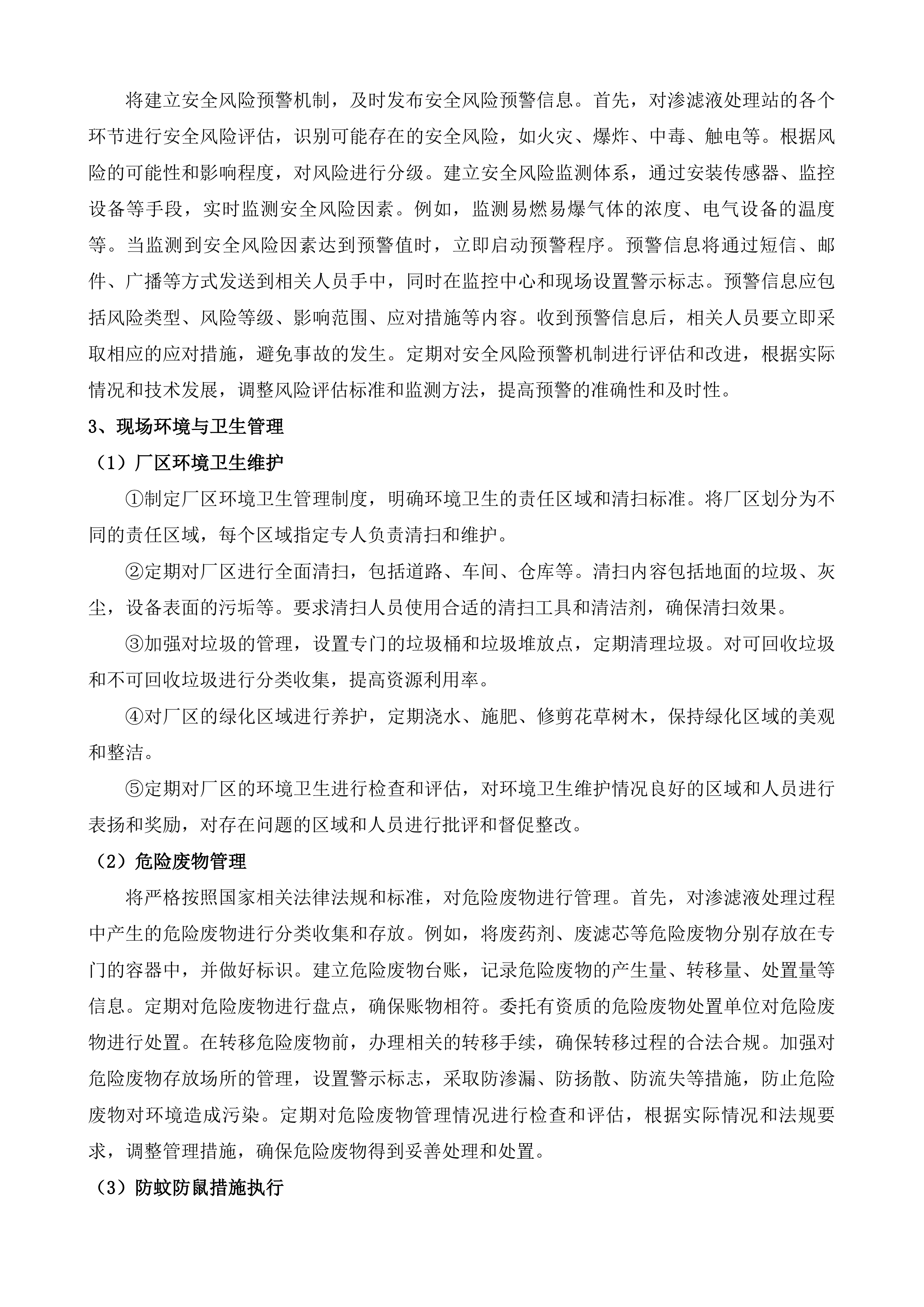 渗滤液处理站委托运营服务项目投标方案.docx 第15页