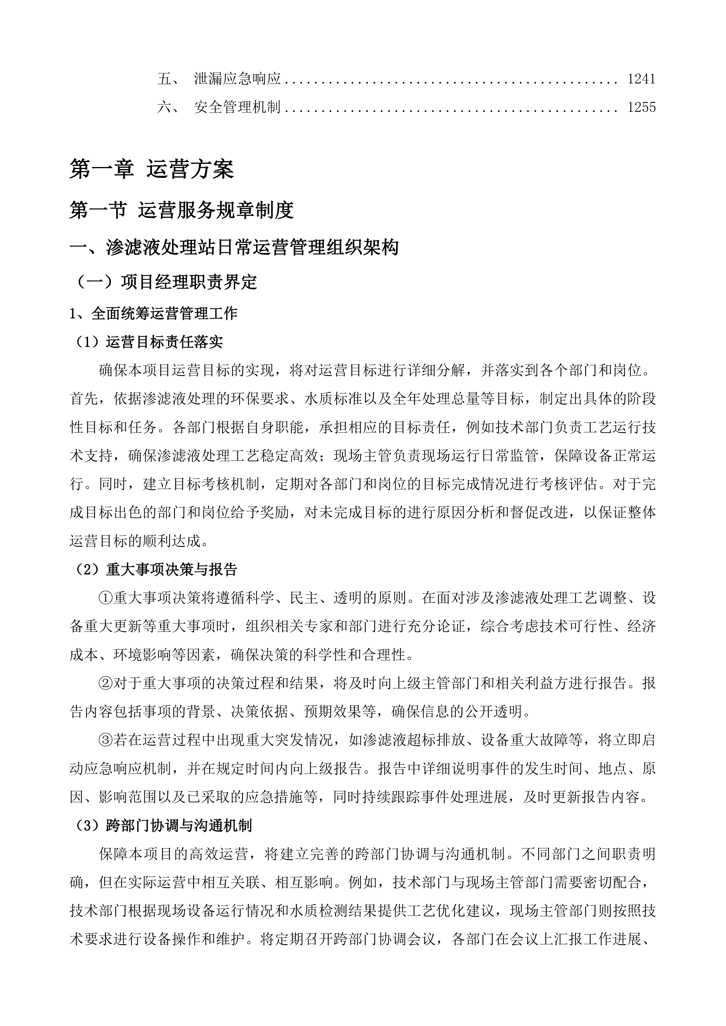 渗滤液处理站委托运营服务项目投标方案.docx 第6页