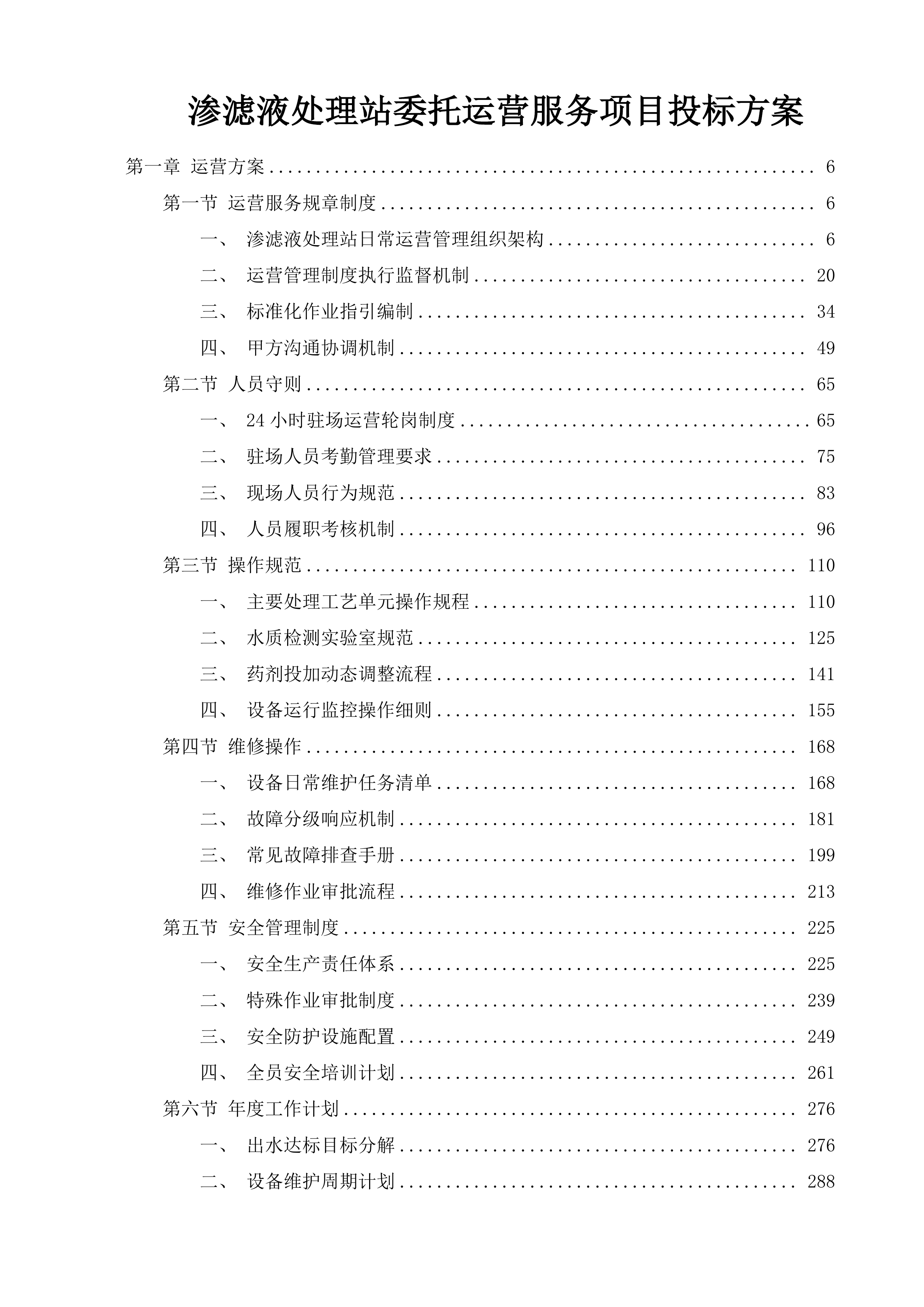 渗滤液处理站委托运营服务项目投标方案.docx 第1页