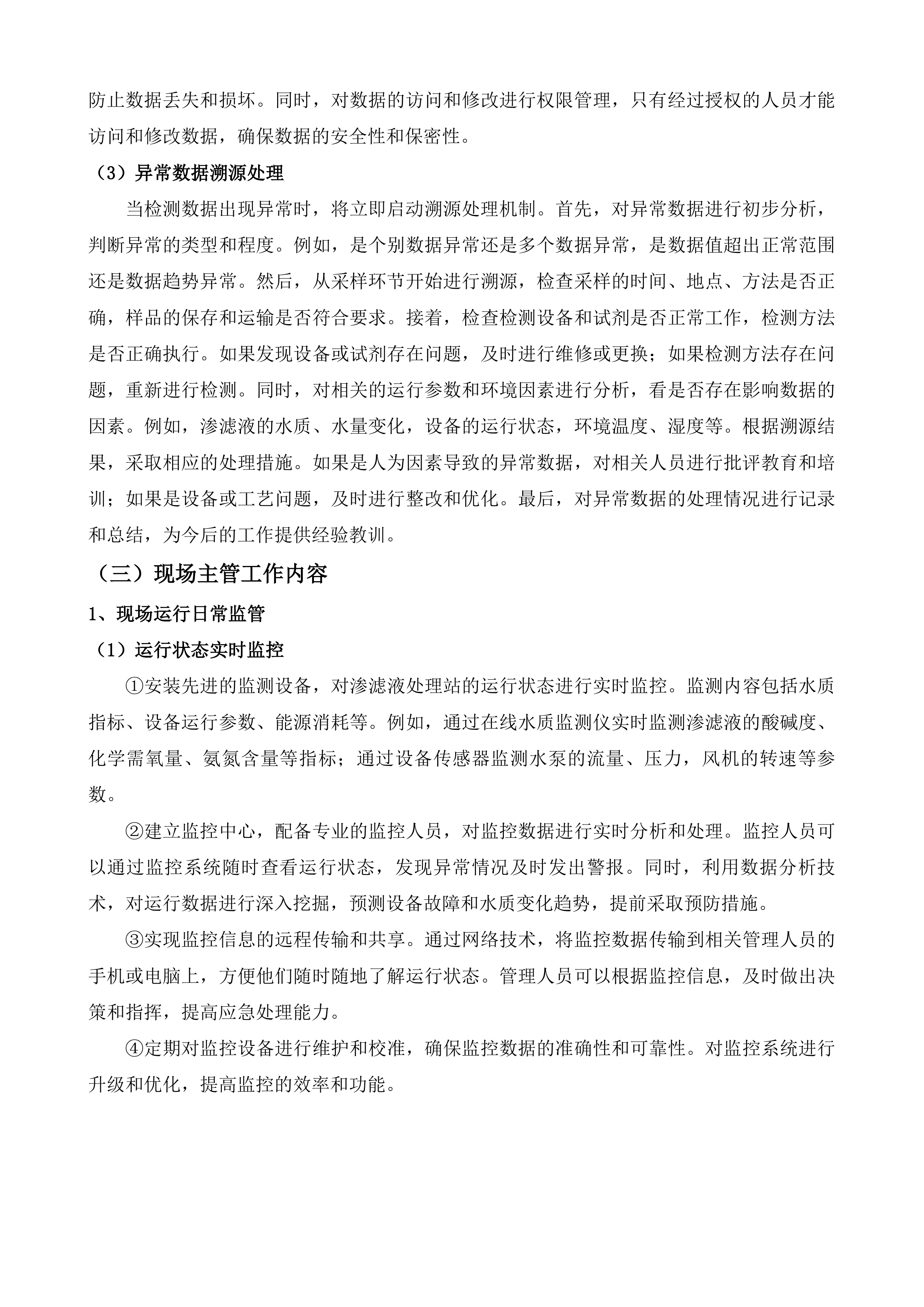 渗滤液处理站委托运营服务项目投标方案.docx 第12页
