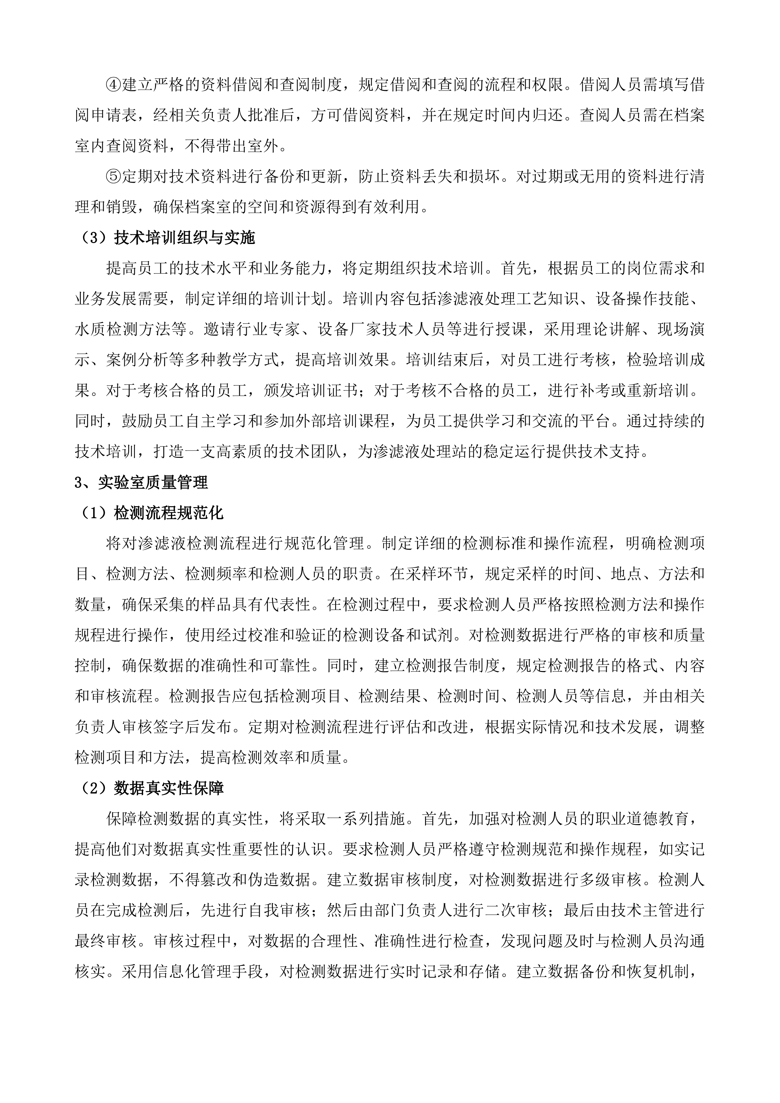 渗滤液处理站委托运营服务项目投标方案.docx 第11页