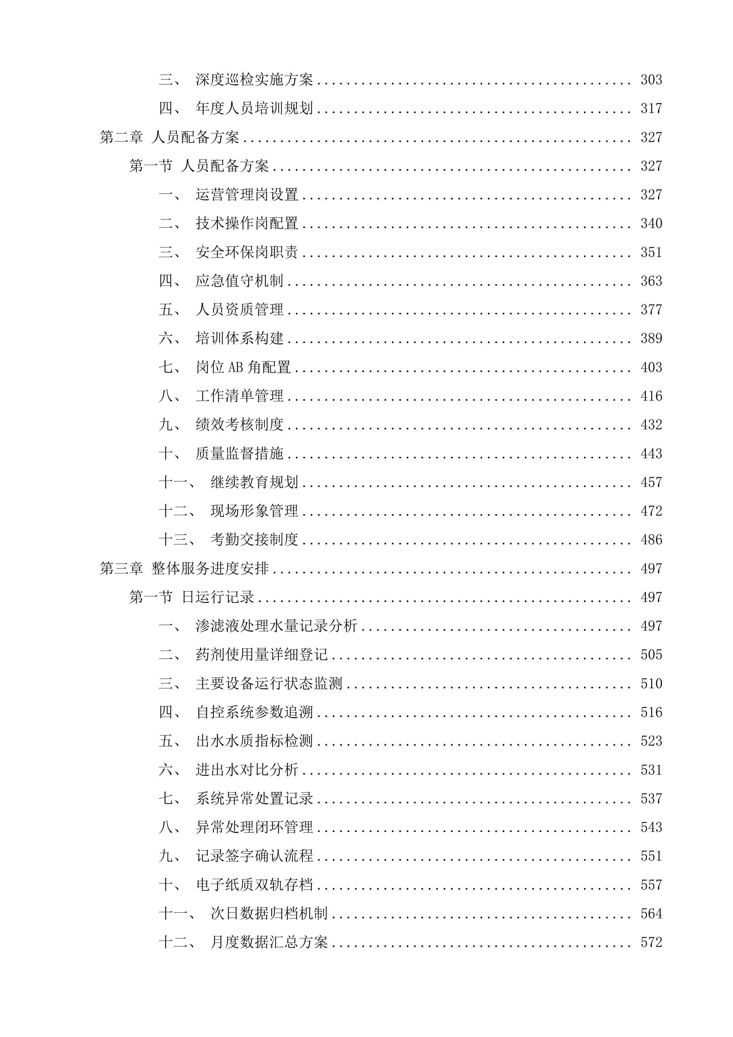 渗滤液处理站委托运营服务项目投标方案.docx 第2页