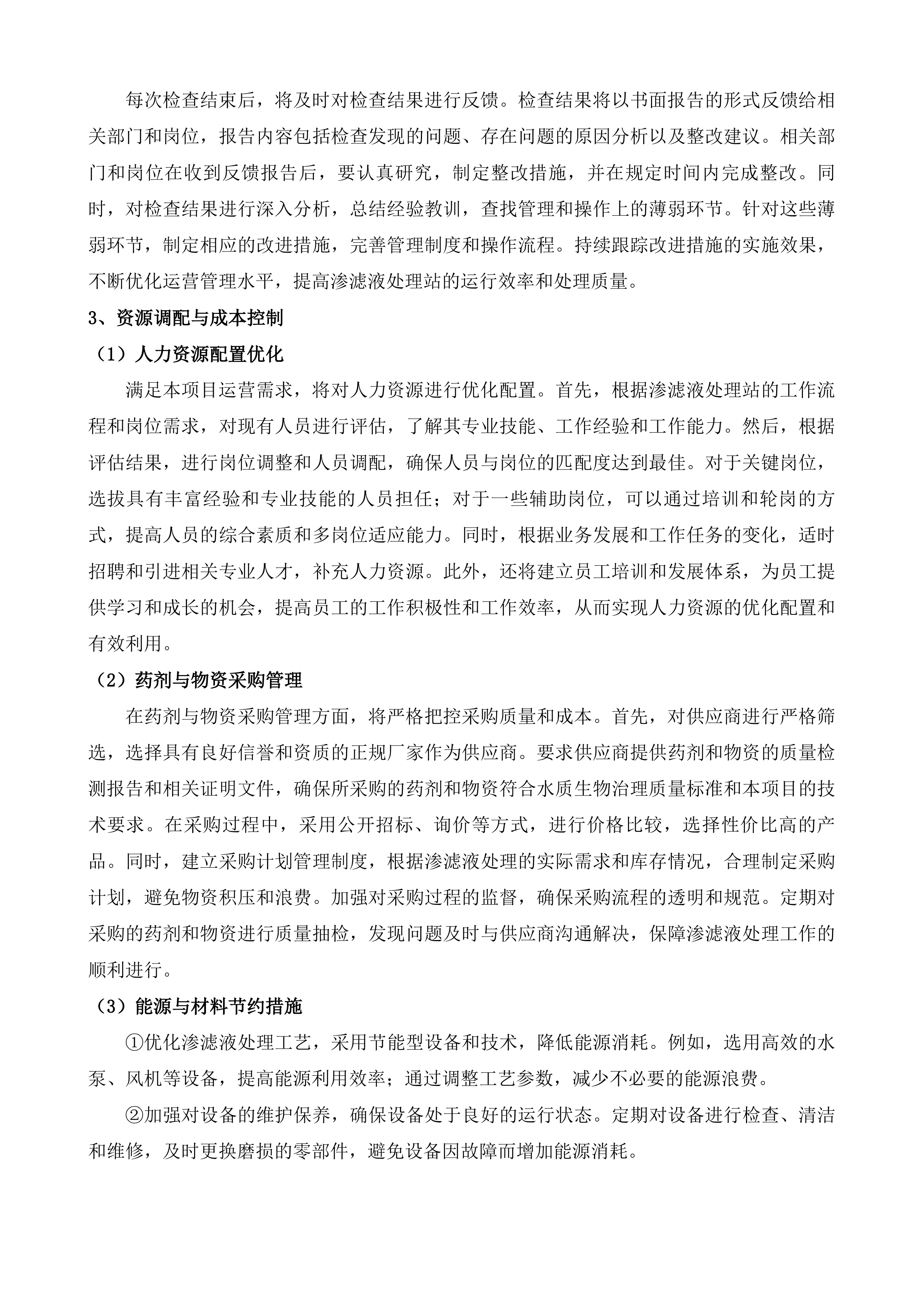 渗滤液处理站委托运营服务项目投标方案.docx 第8页