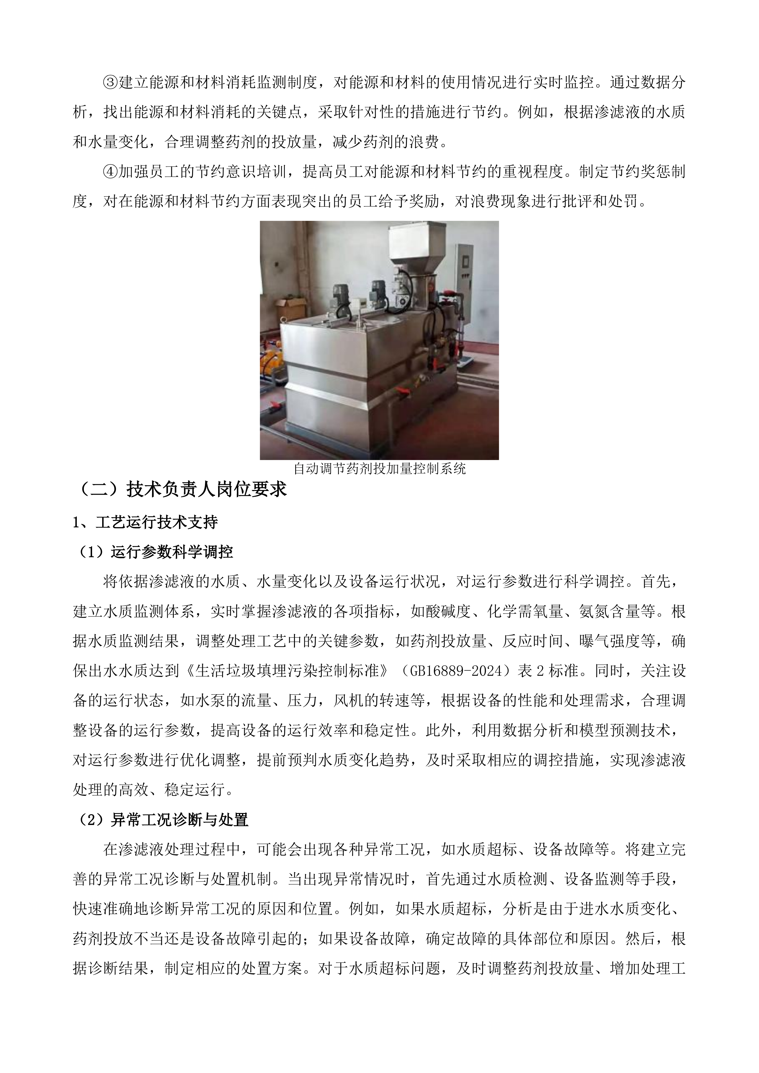 渗滤液处理站委托运营服务项目投标方案.docx 第9页