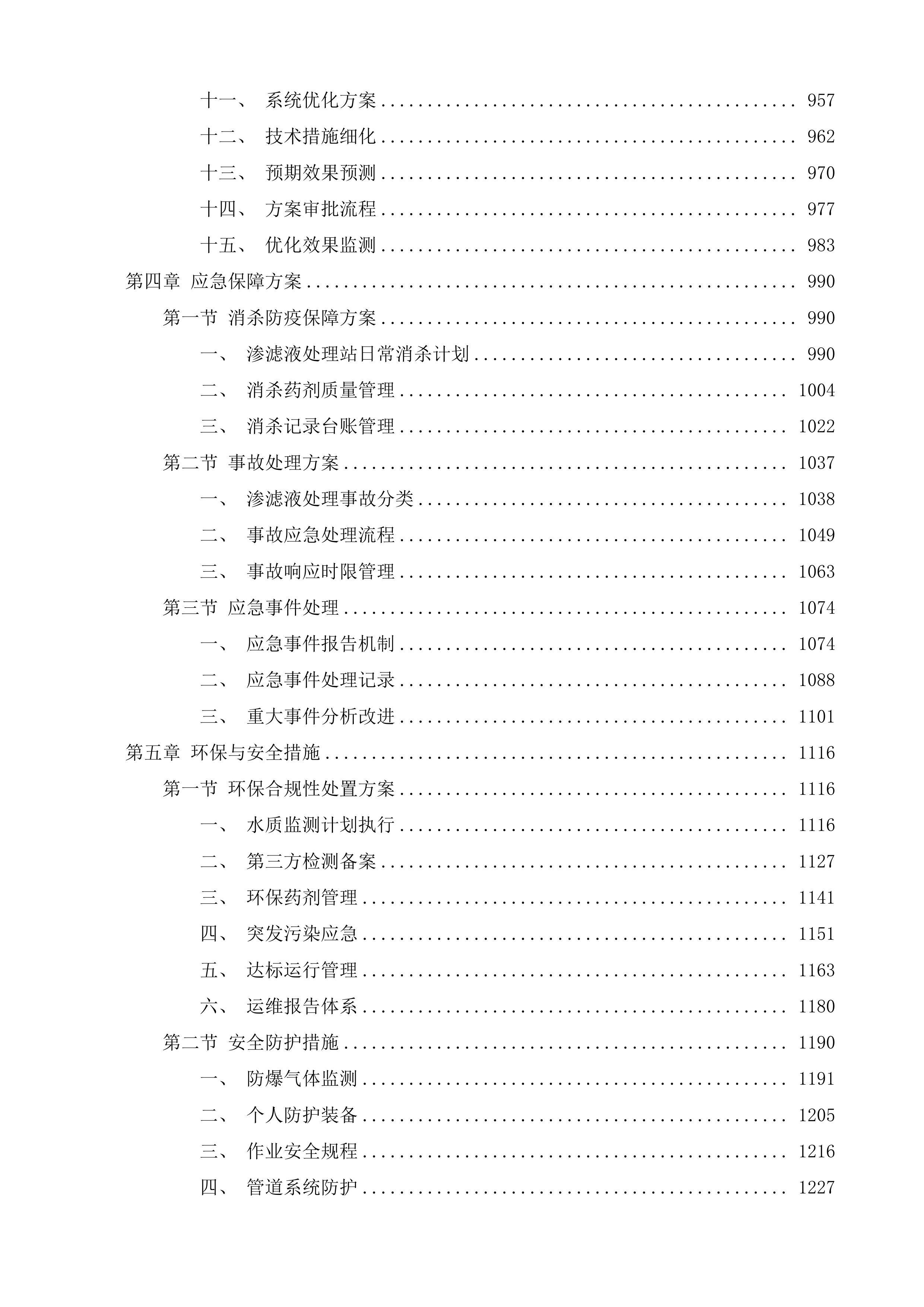 渗滤液处理站委托运营服务项目投标方案.docx 第5页