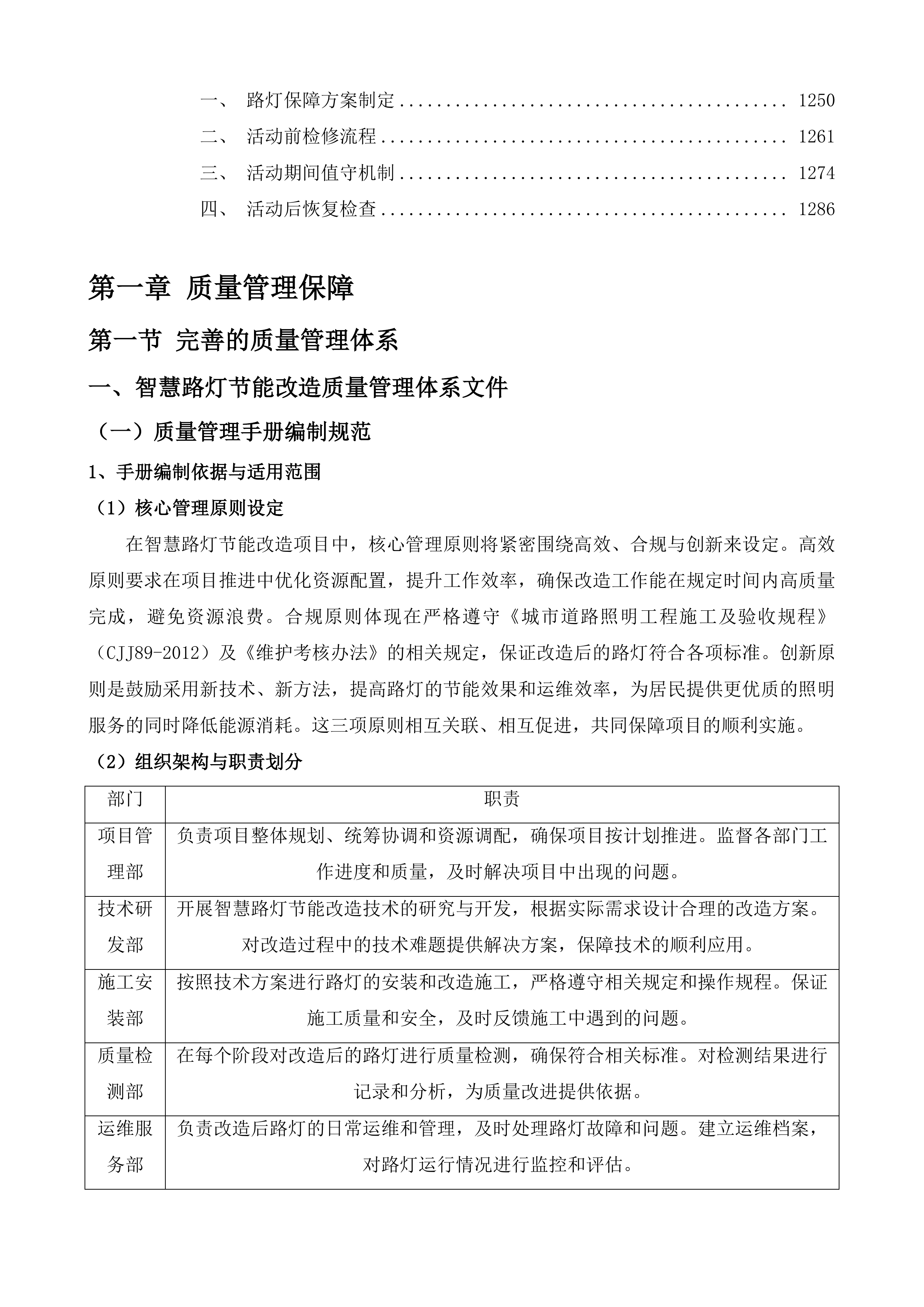 突泉县区智慧路灯节能改造能源托管及运维服务项目投标方案.docx 第6页