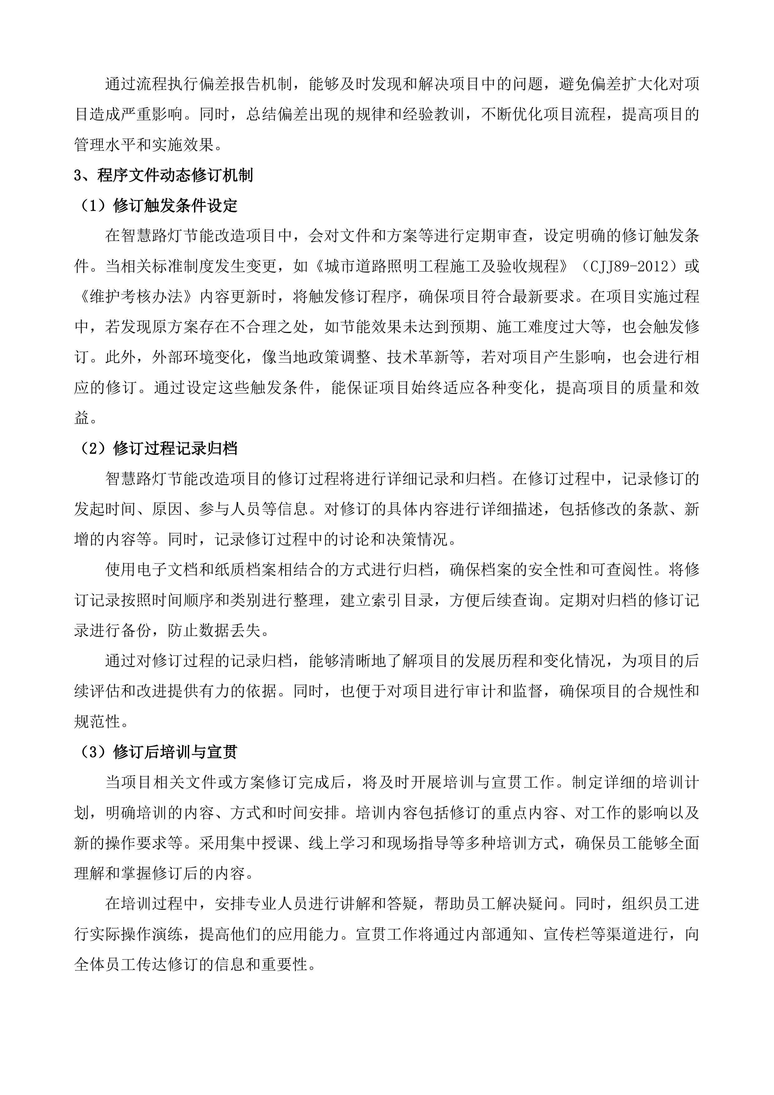 突泉县区智慧路灯节能改造能源托管及运维服务项目投标方案.docx 第12页