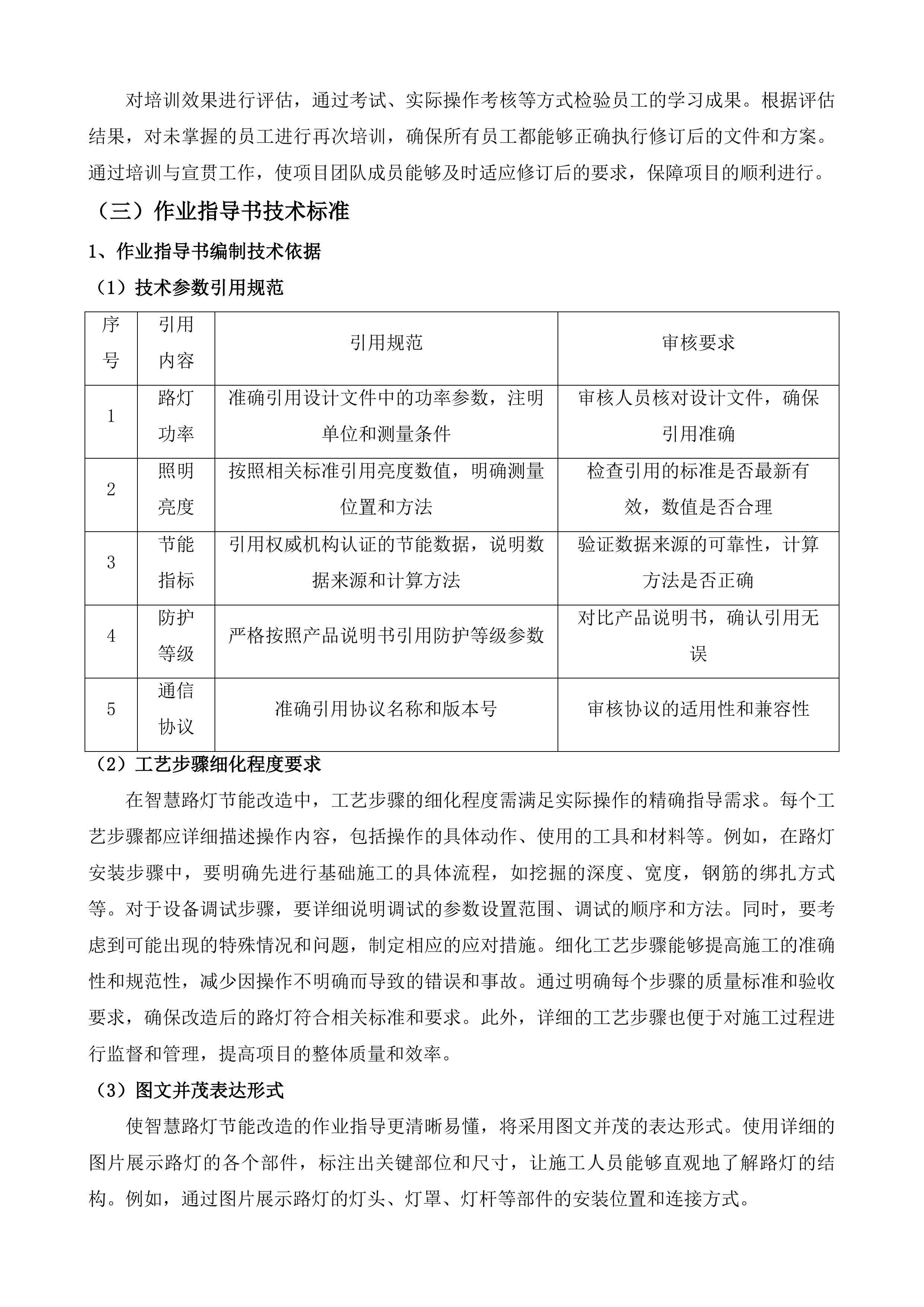 突泉县区智慧路灯节能改造能源托管及运维服务项目投标方案.docx 第13页
