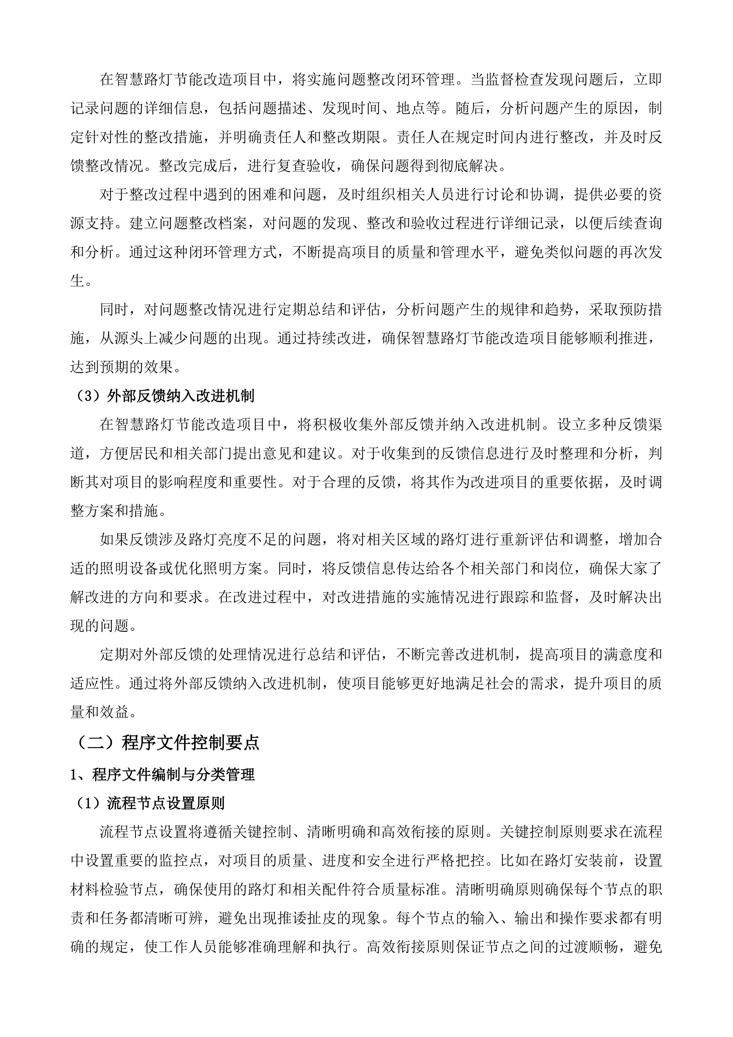 突泉县区智慧路灯节能改造能源托管及运维服务项目投标方案.docx 第9页