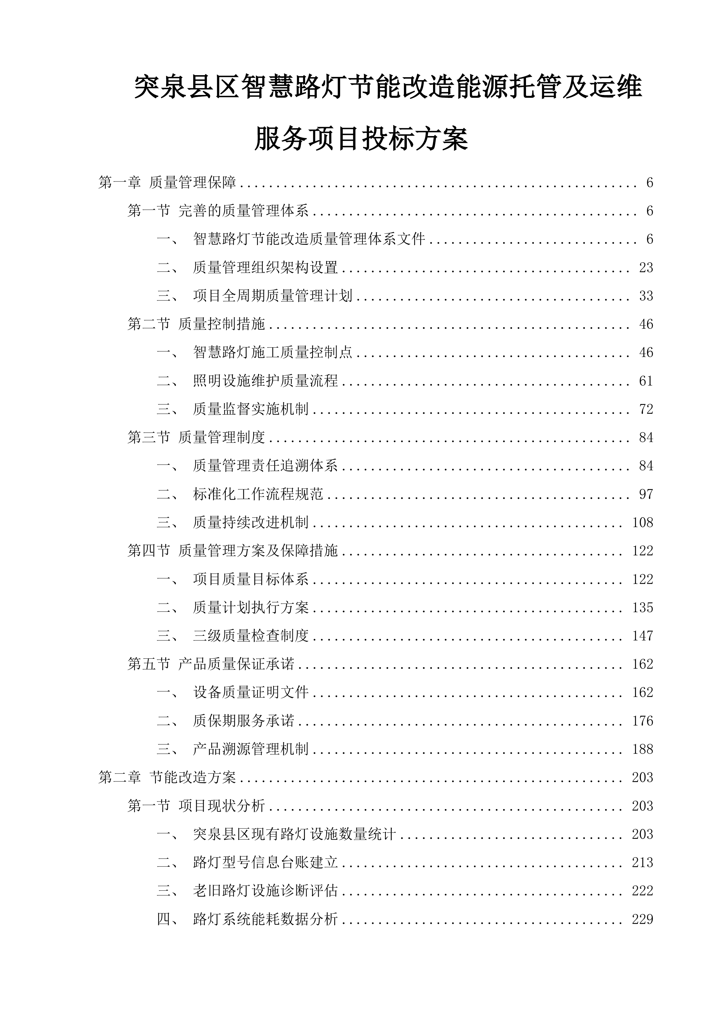 突泉县区智慧路灯节能改造能源托管及运维服务项目投标方案.docx 第1页