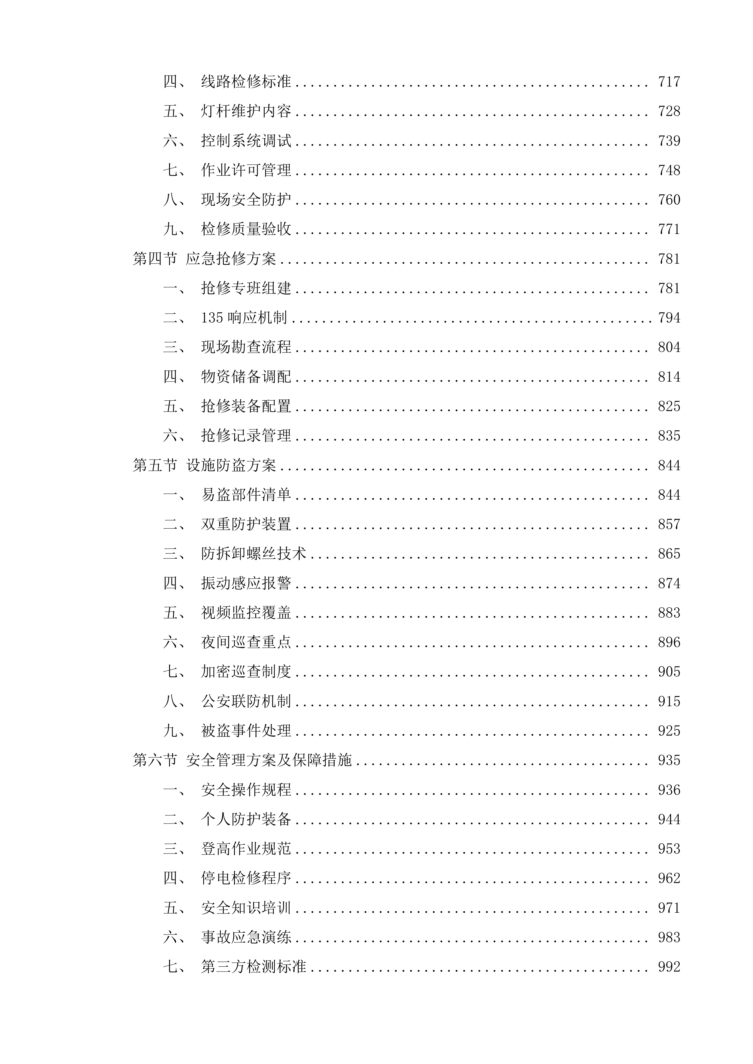 突泉县区智慧路灯节能改造能源托管及运维服务项目投标方案.docx 第4页