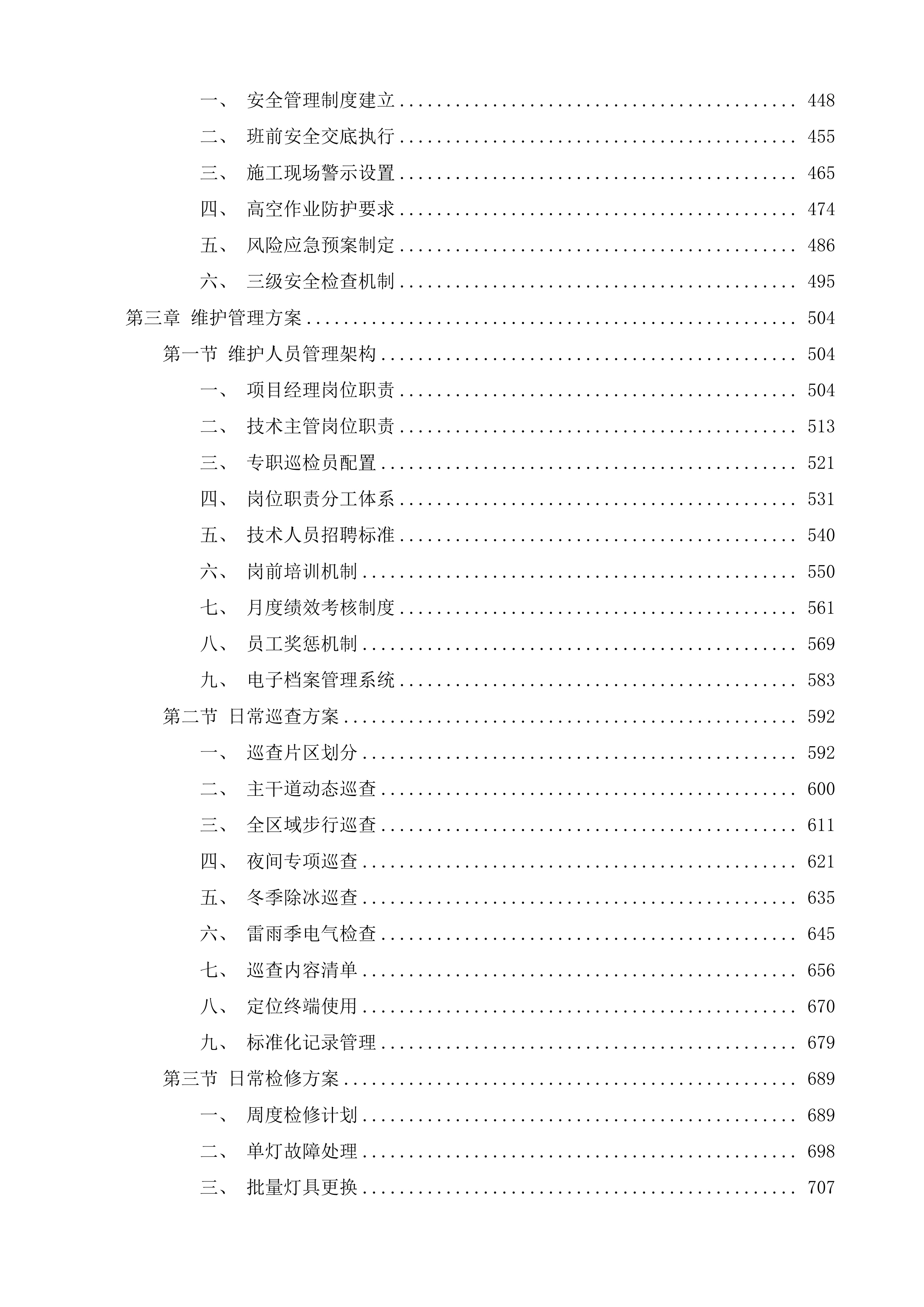 突泉县区智慧路灯节能改造能源托管及运维服务项目投标方案.docx 第3页
