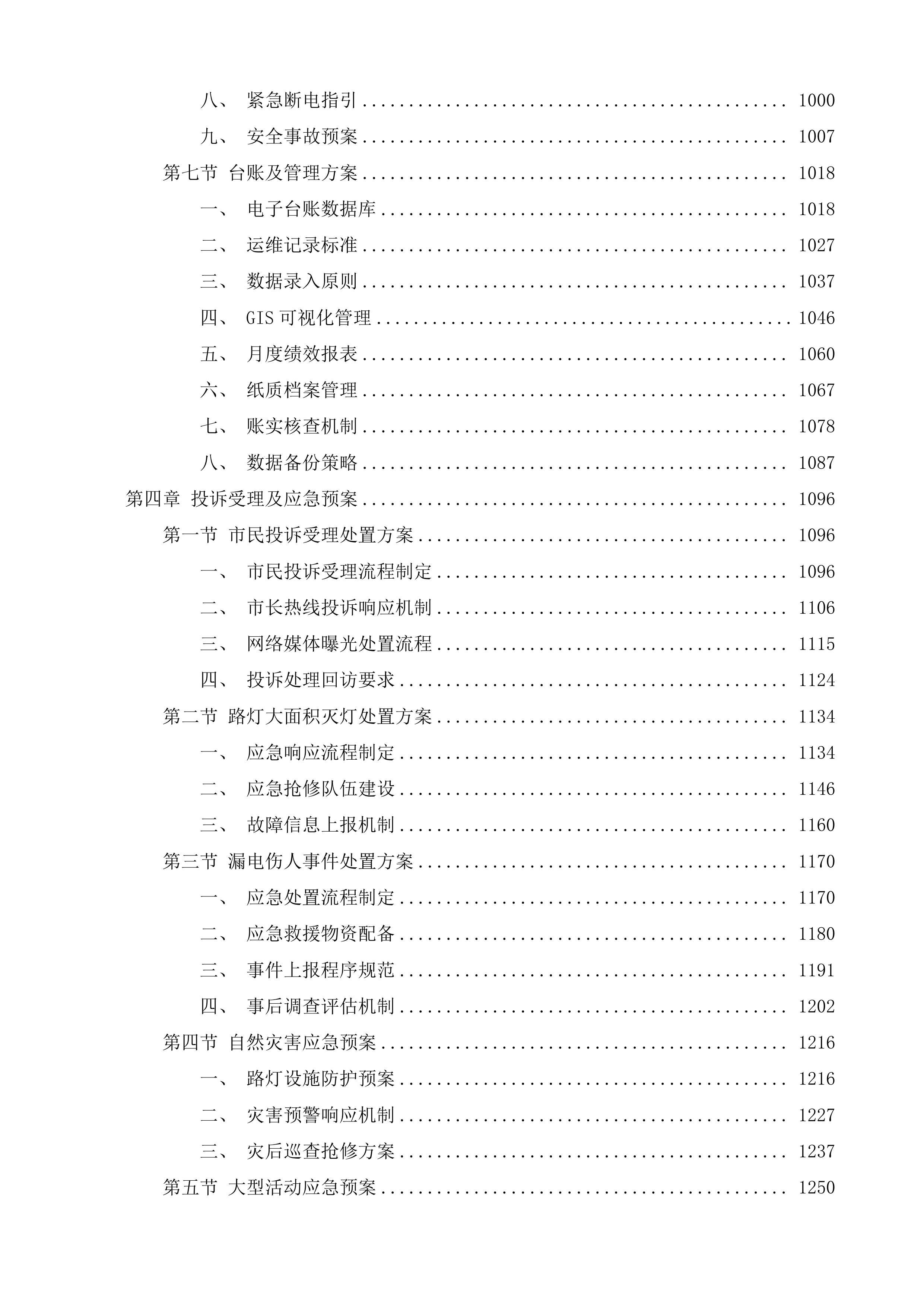 突泉县区智慧路灯节能改造能源托管及运维服务项目投标方案.docx 第5页