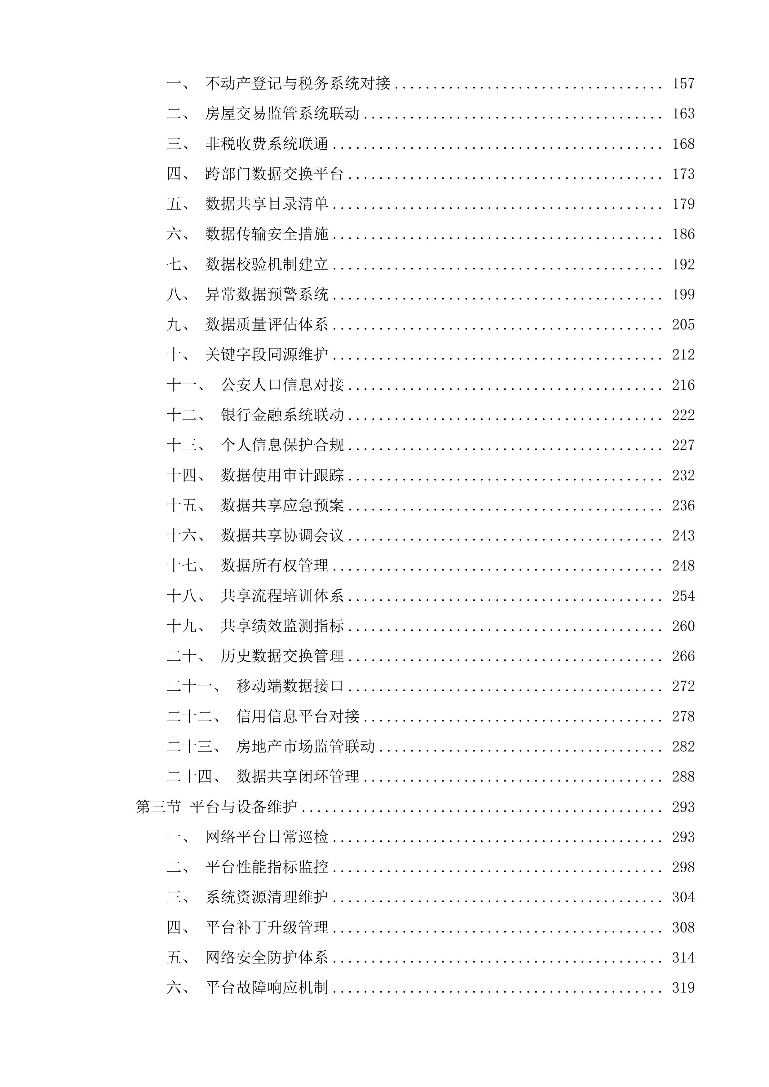 贵州贵安新区管理委员会城乡建设局购买不动产登记及房产交易服务事项项目投标方案.docx 第2页
