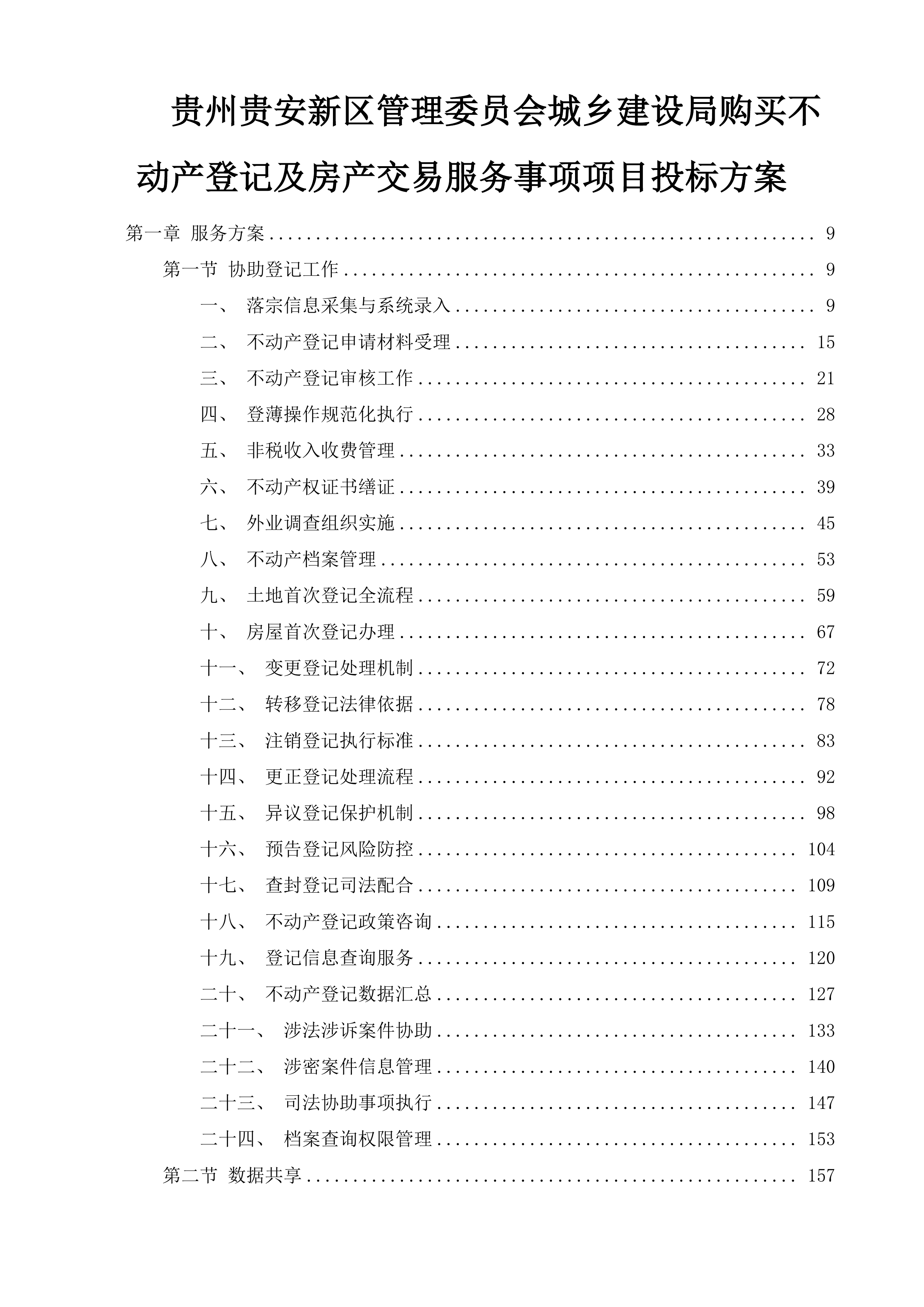 贵州贵安新区管理委员会城乡建设局购买不动产登记及房产交易服务事项项目投标方案.docx 第1页