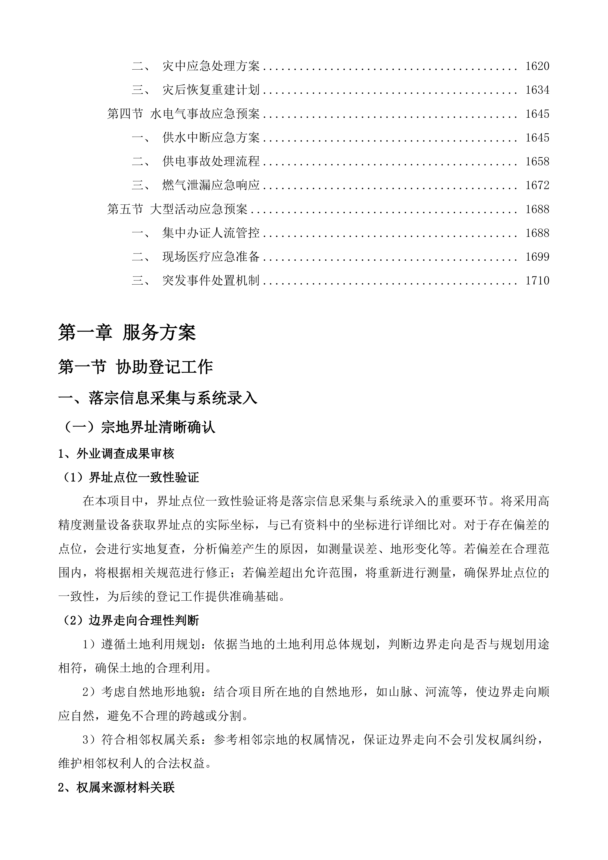 贵州贵安新区管理委员会城乡建设局购买不动产登记及房产交易服务事项项目投标方案.docx 第9页