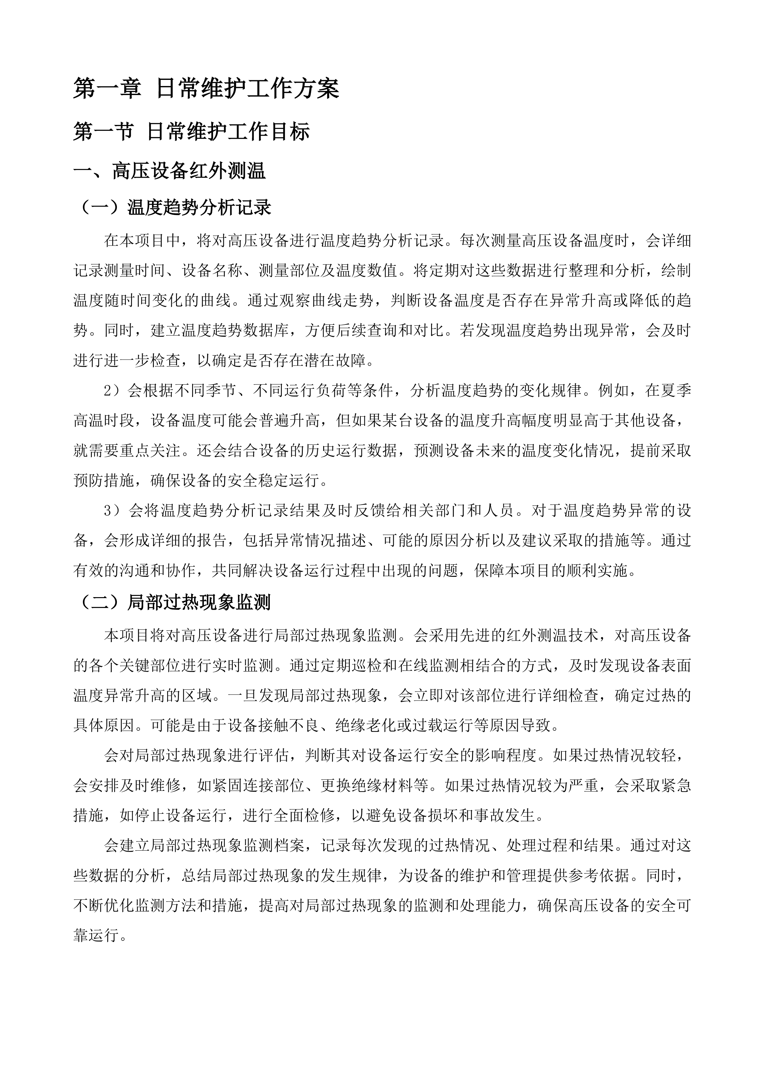 高压配电房及水电日常维护服务项目投标方案.docx 第13页